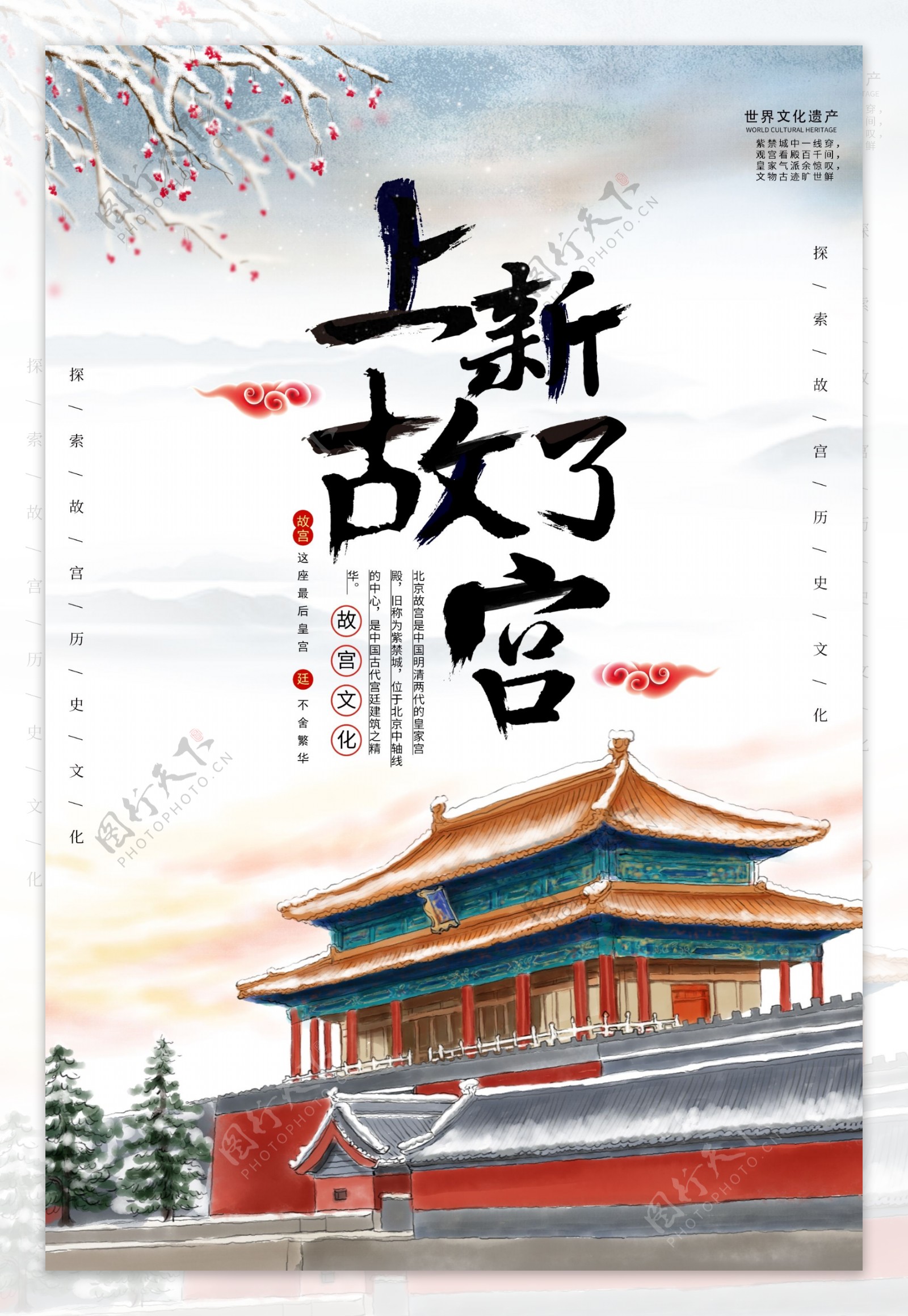 中国风上新了故宫宣传海报