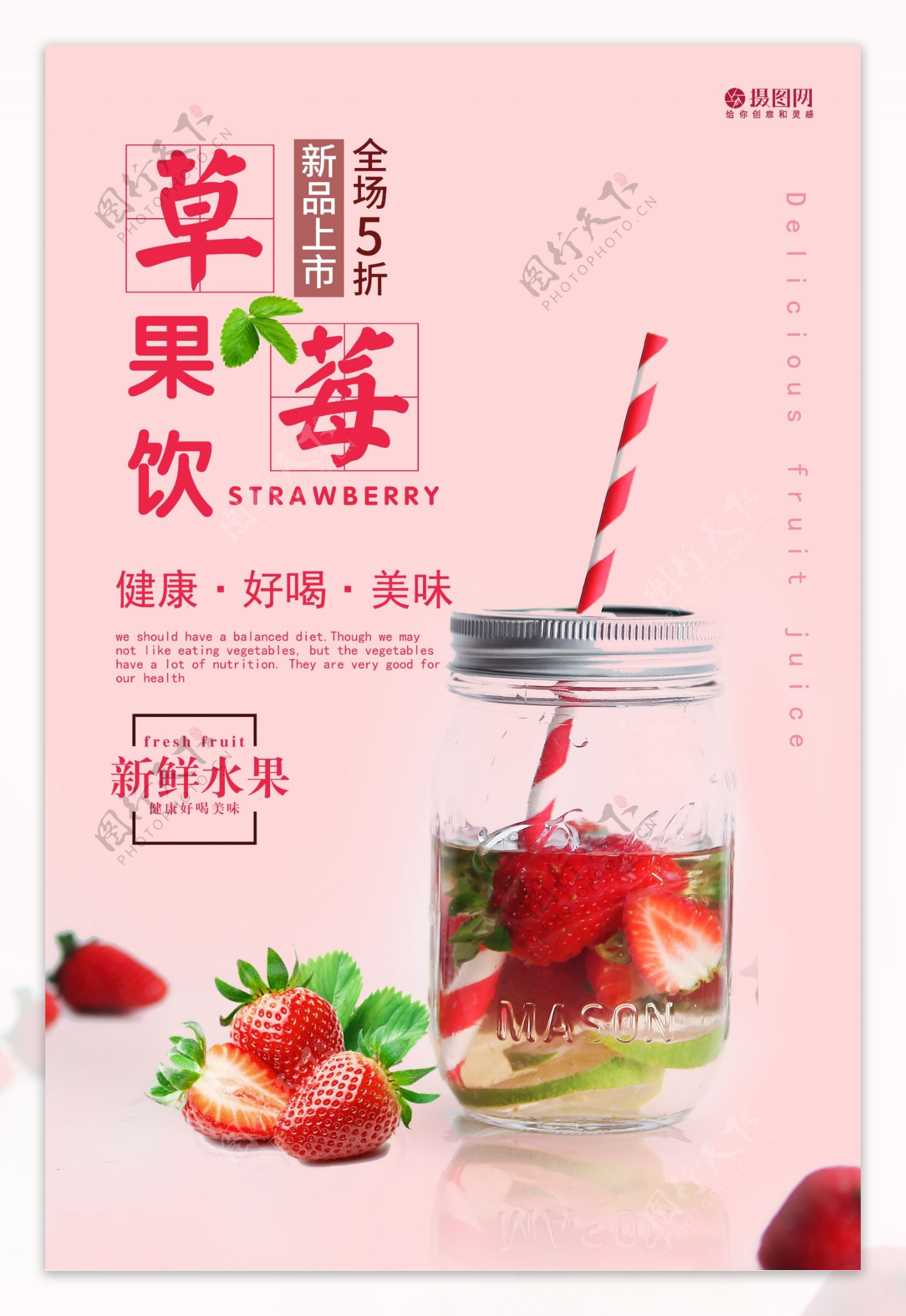 草莓果饮海报
