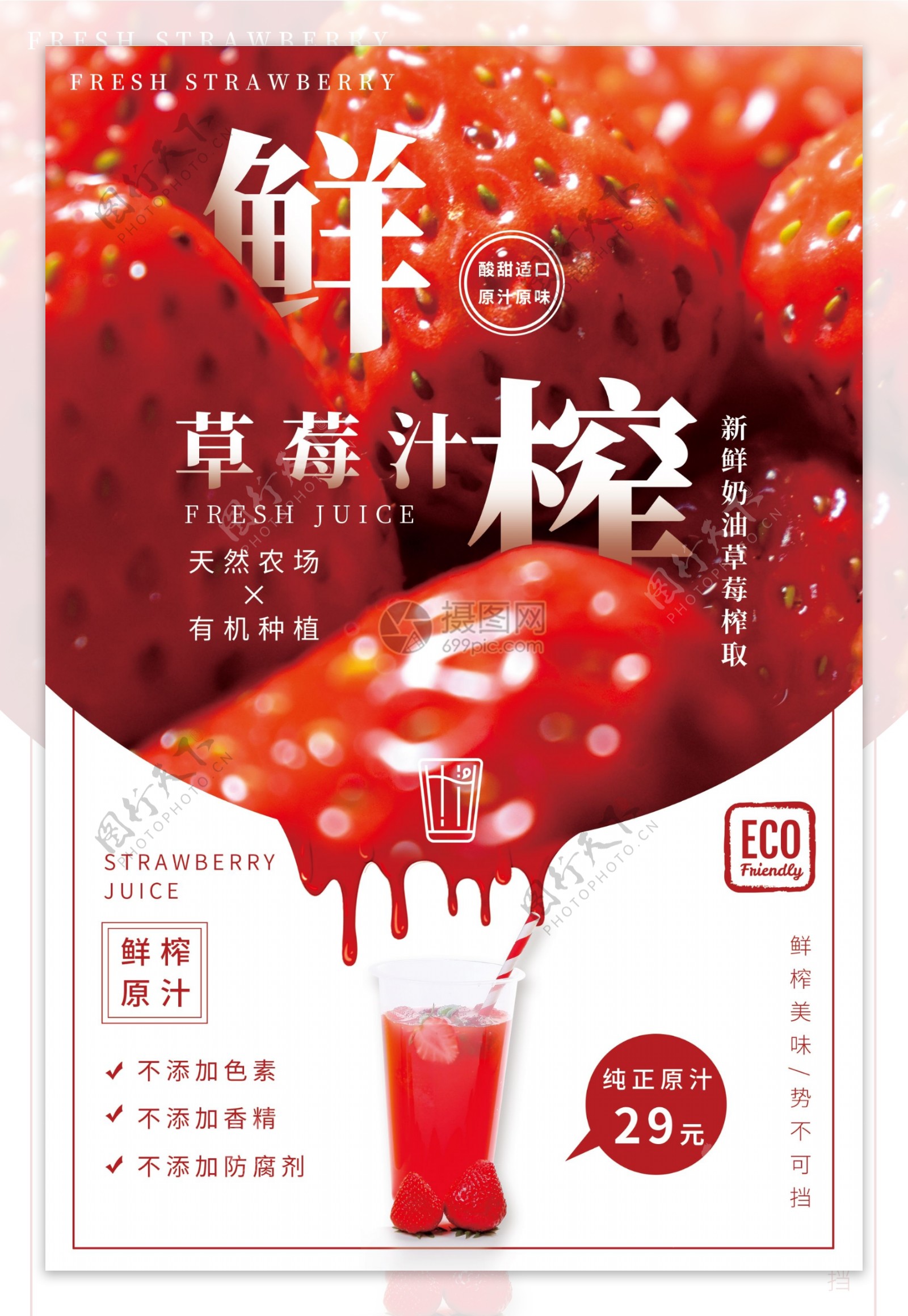 鲜榨果汁草莓汁海报