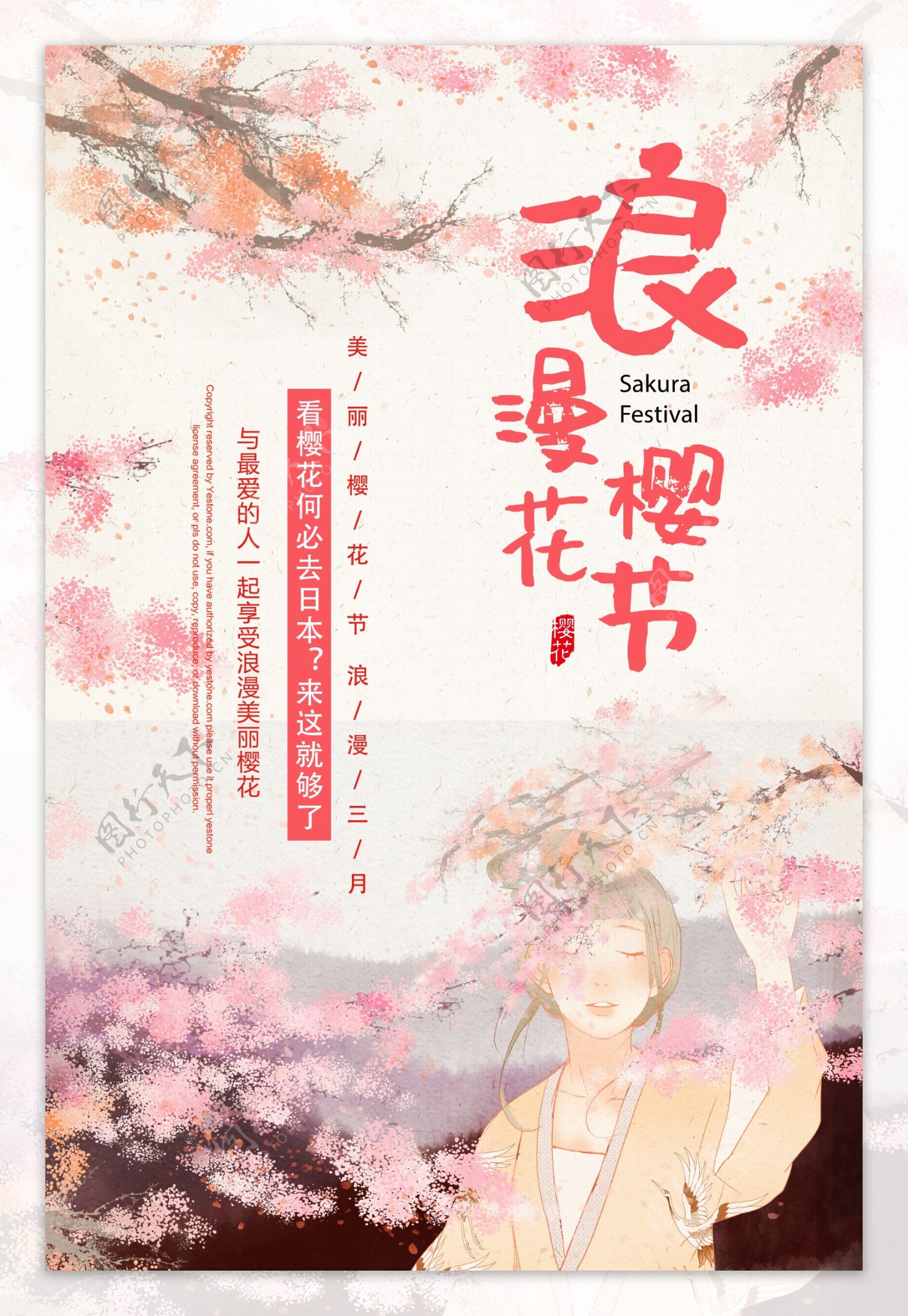 浪漫樱花节日本旅游海报