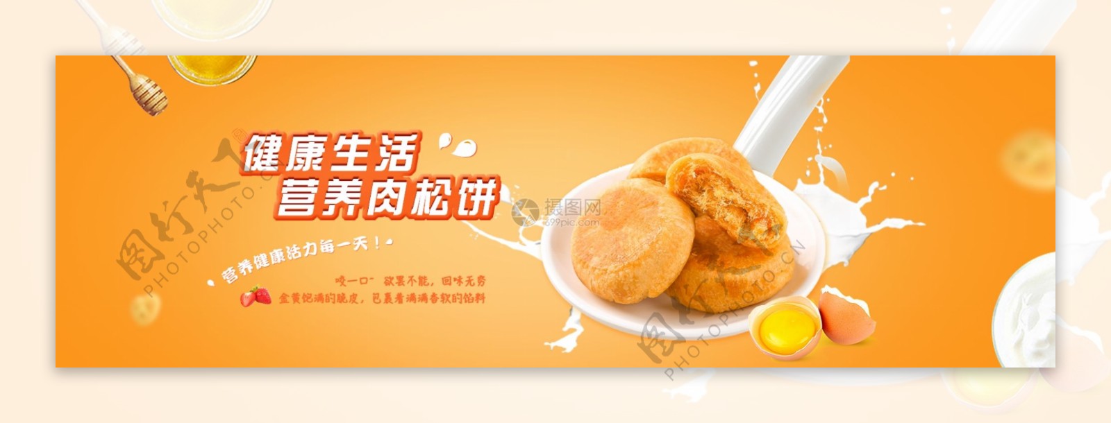 肉松饼促销淘宝banner
