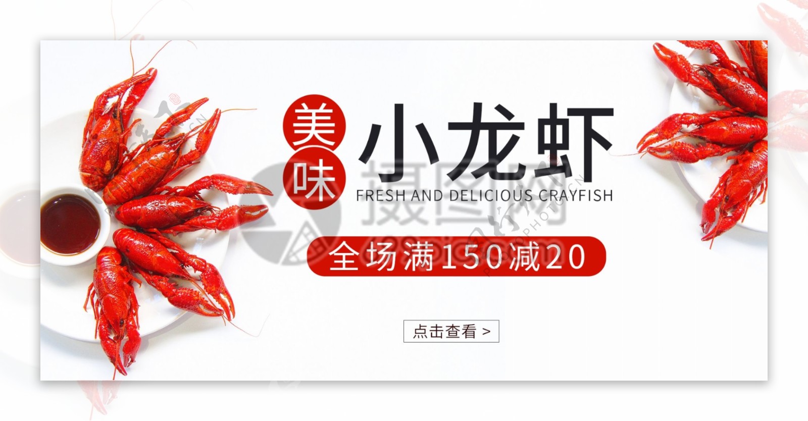 美味小龙虾淘宝banner设计