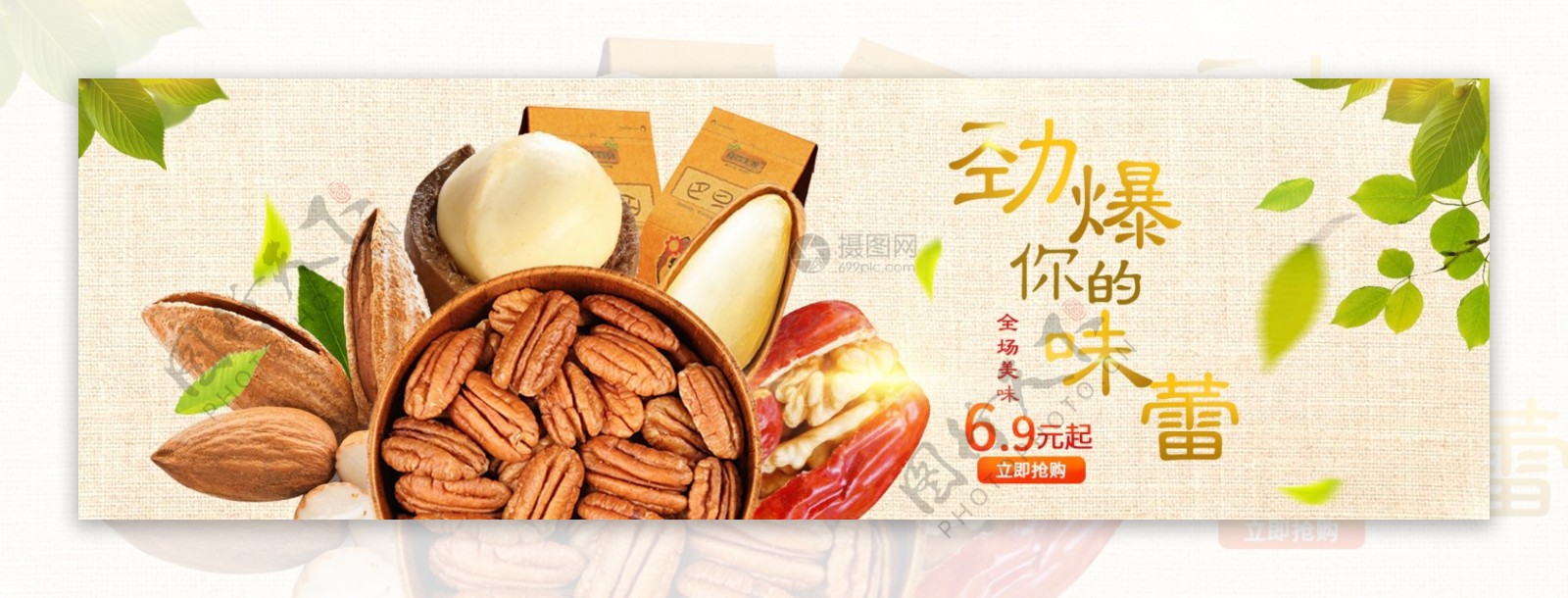 零食坚果促销淘宝banner