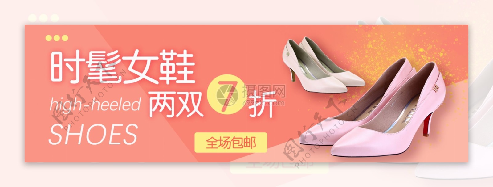 淘宝女鞋banner