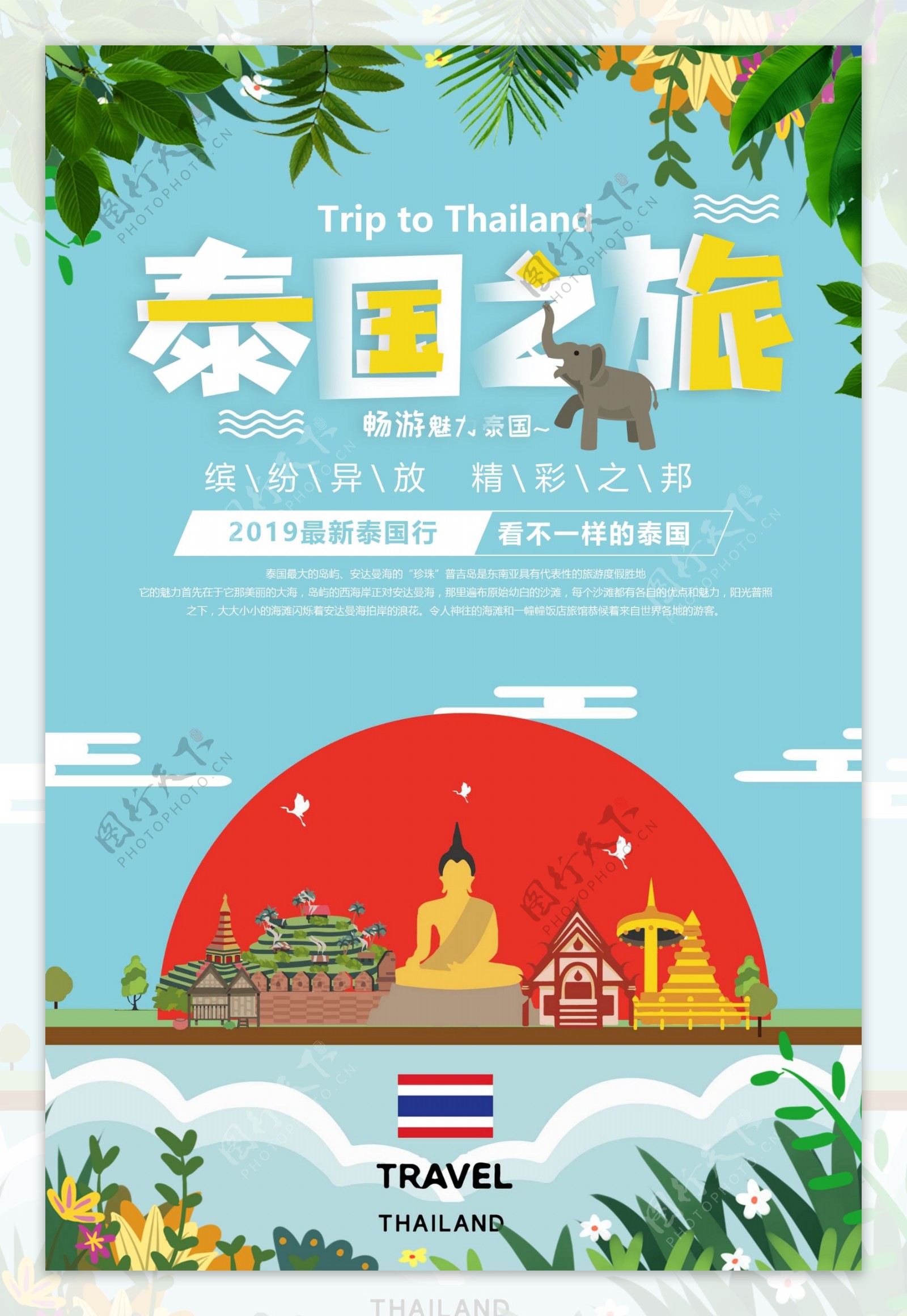 泰国之旅旅游海报