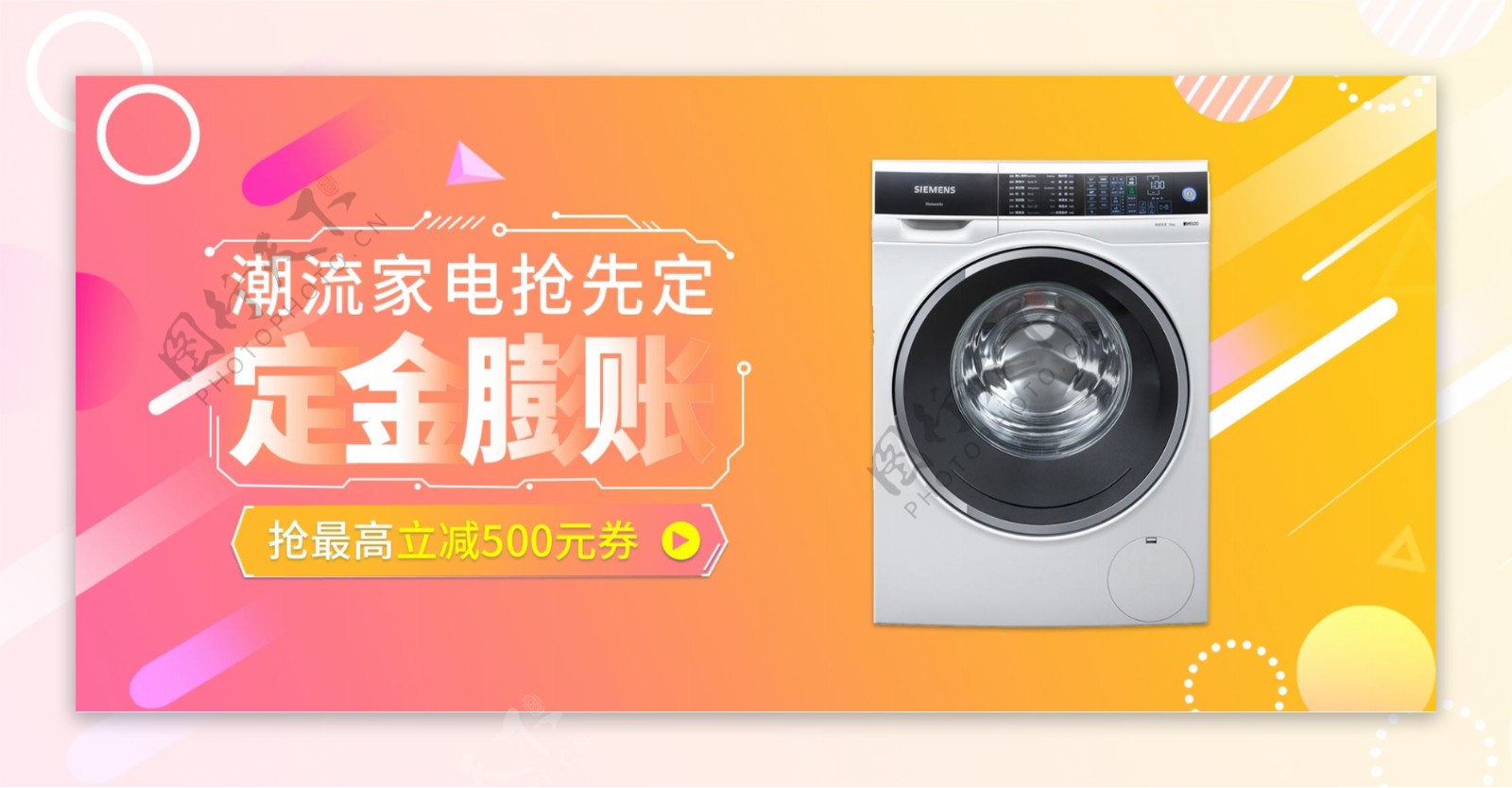 定金膨胀洗衣机电器促销活动banner