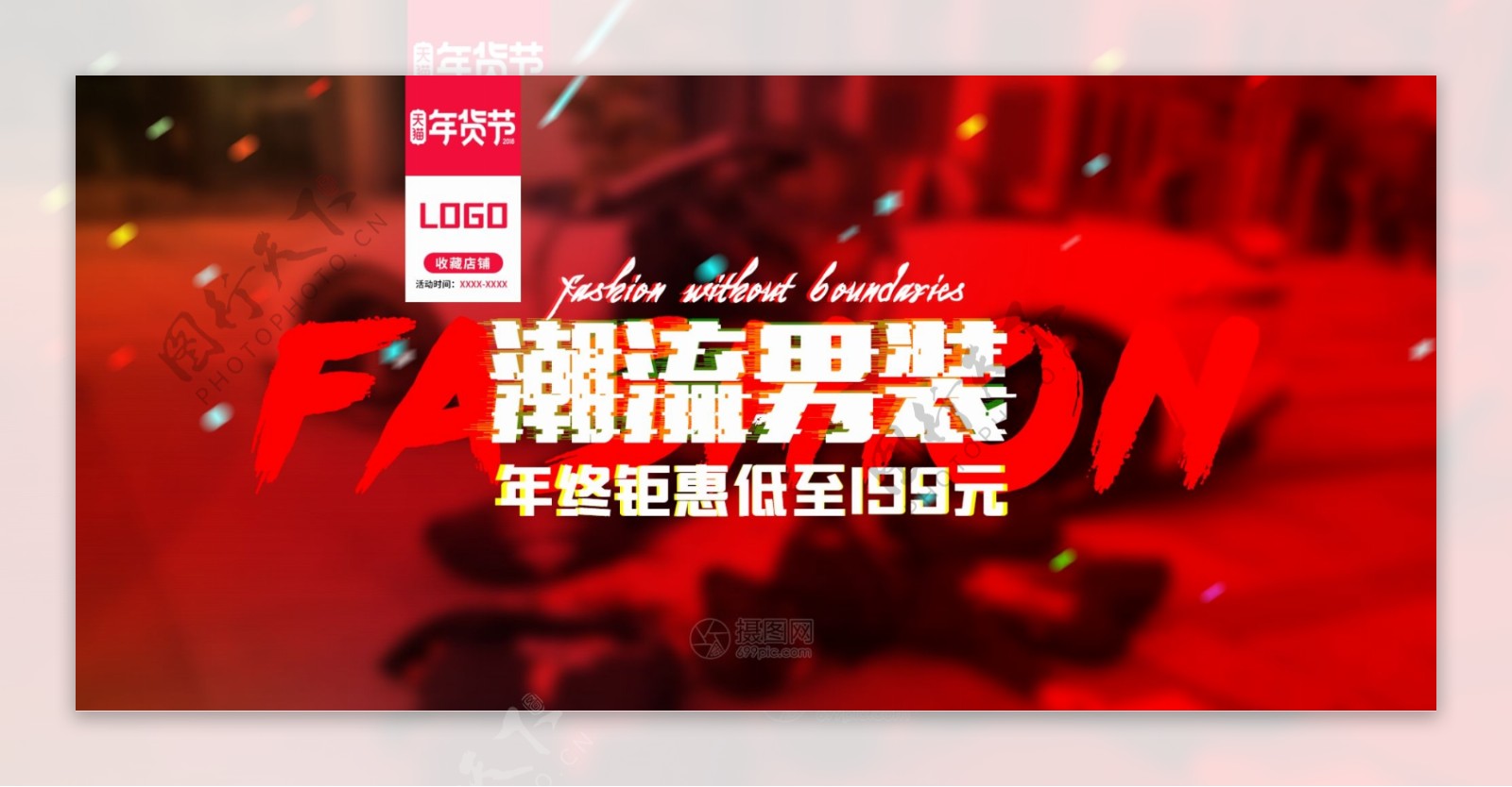 男装钜惠潮流男装淘宝banner