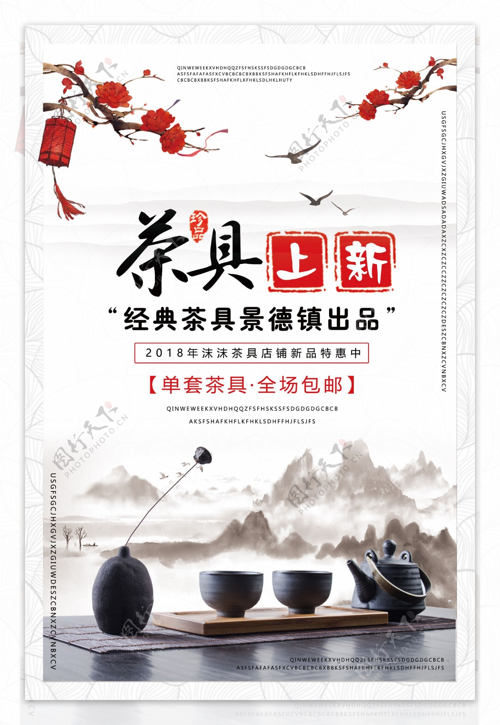 中国风茶具上新海报