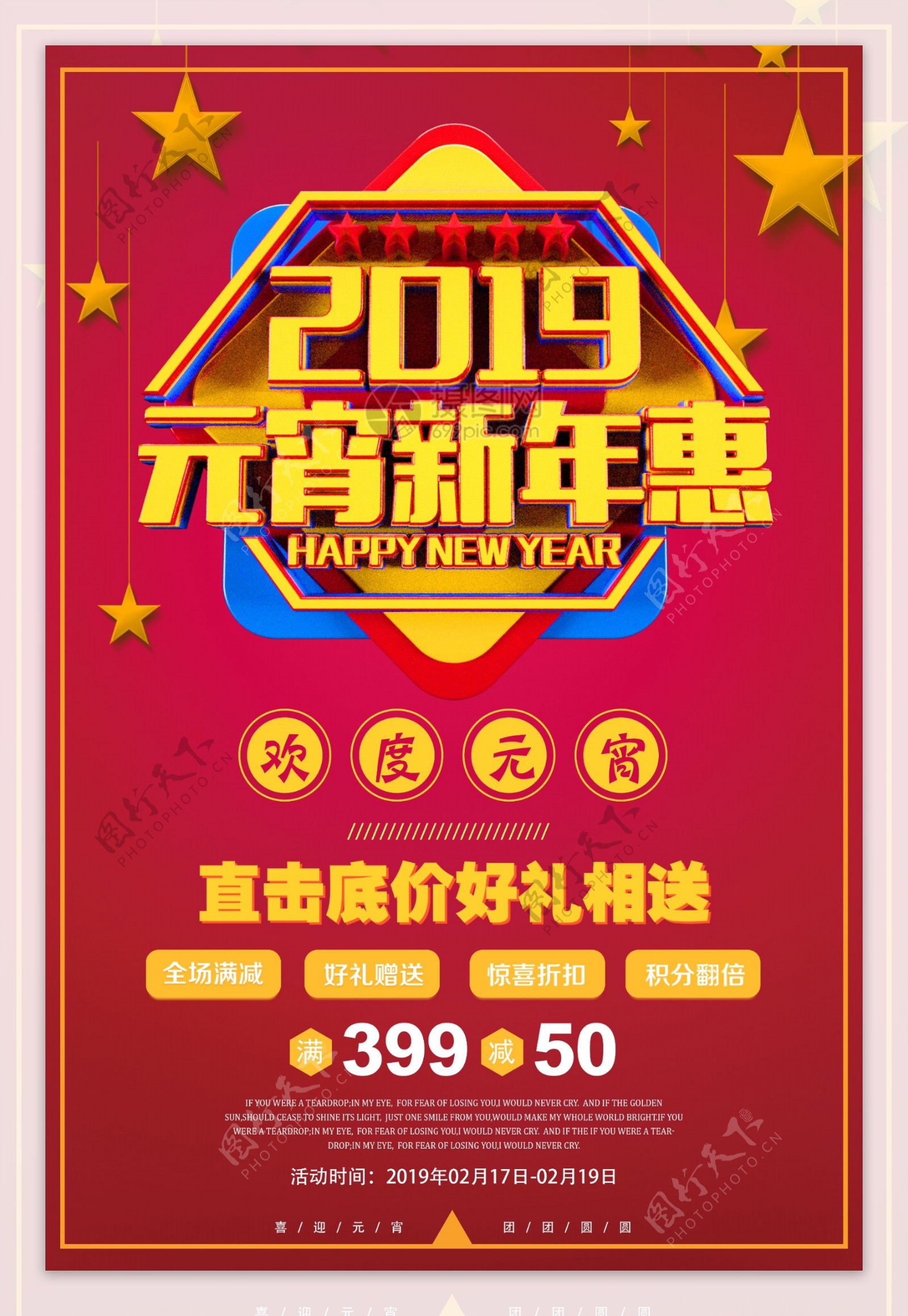 2019元宵新年惠元宵节节日促销海报