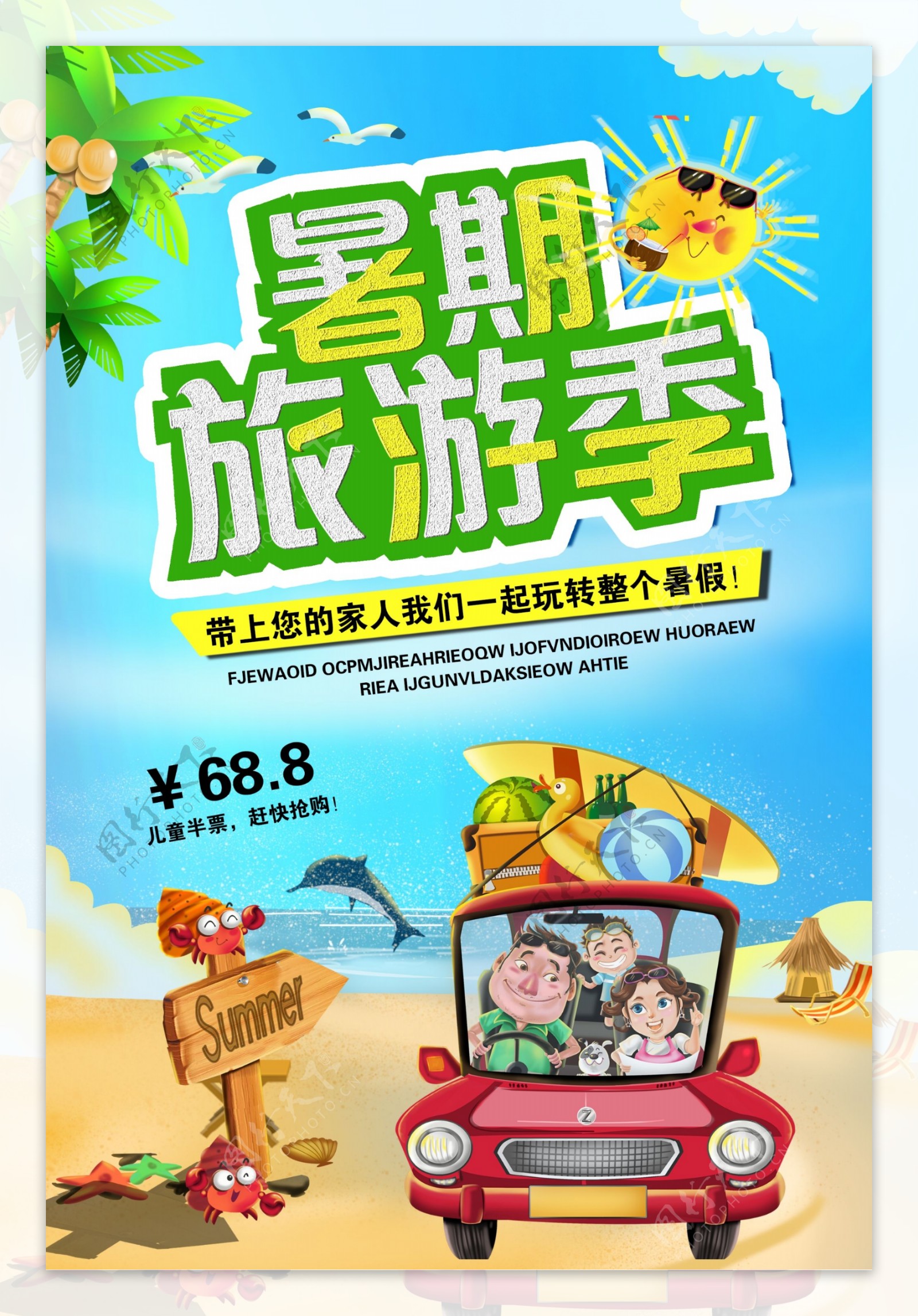 暑期旅游季海报