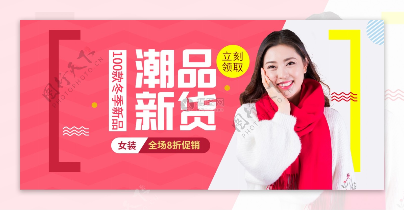 冬季潮品新货女装新品促销淘宝banner