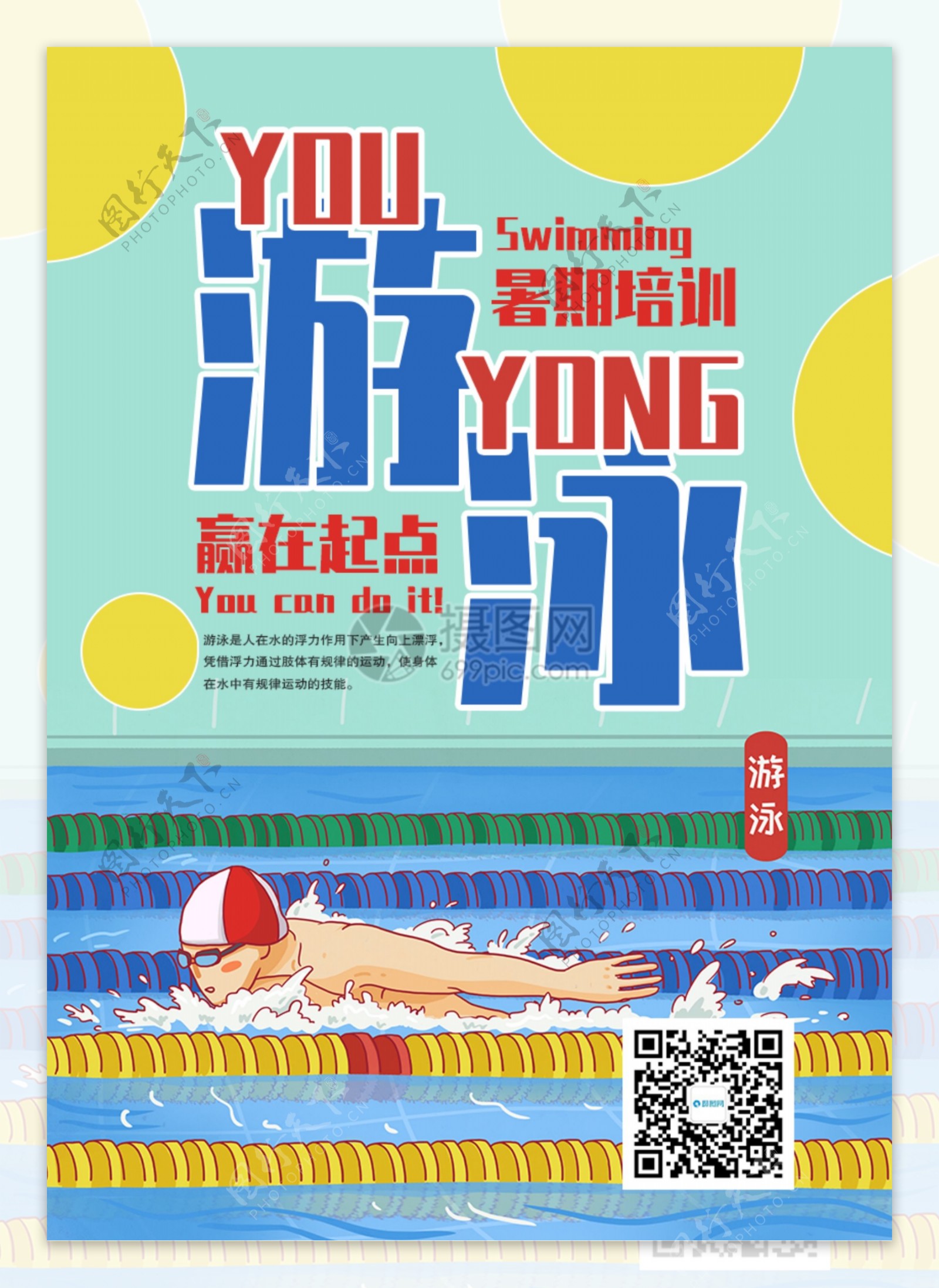 暑期游泳培训班海报