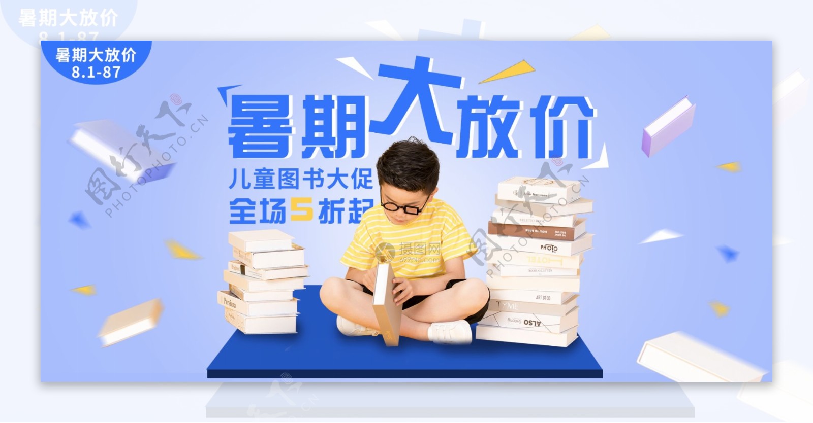 暑期大放价图书促销banner