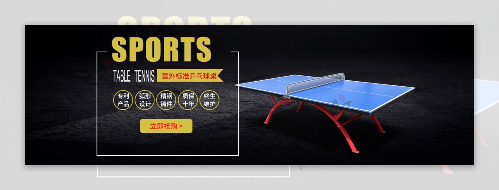 乒乓球桌淘宝banner