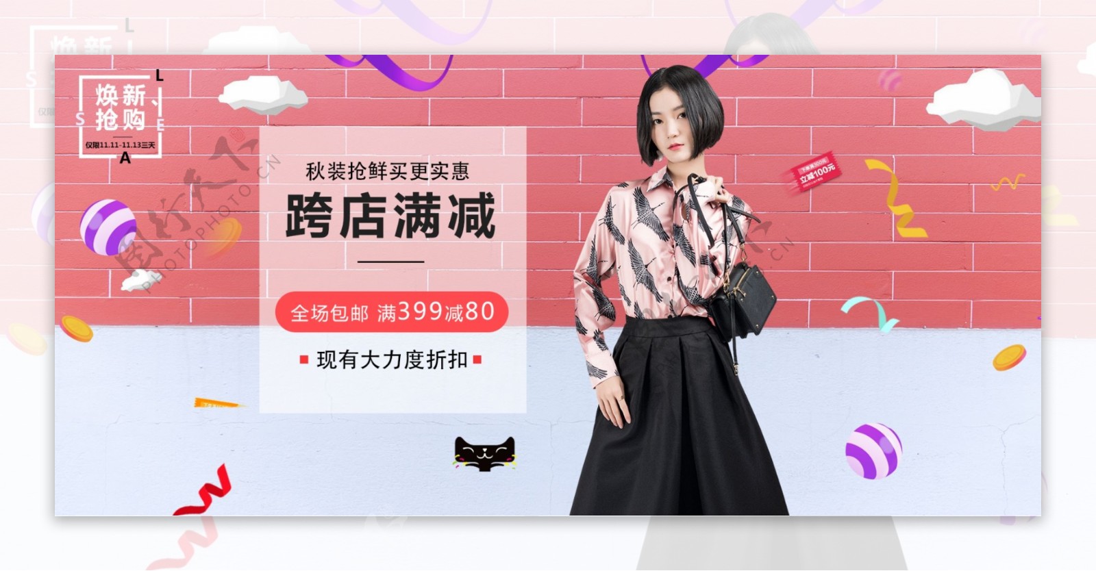 秋装跨店满减促销淘宝banner