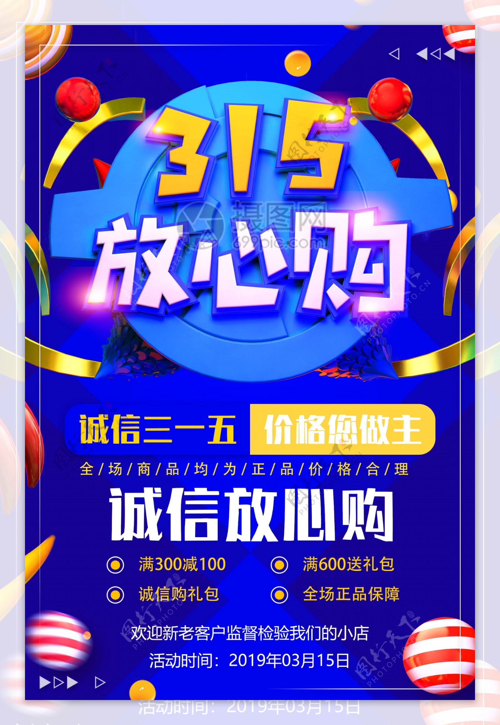 蓝色315放心购节日促销活动海报