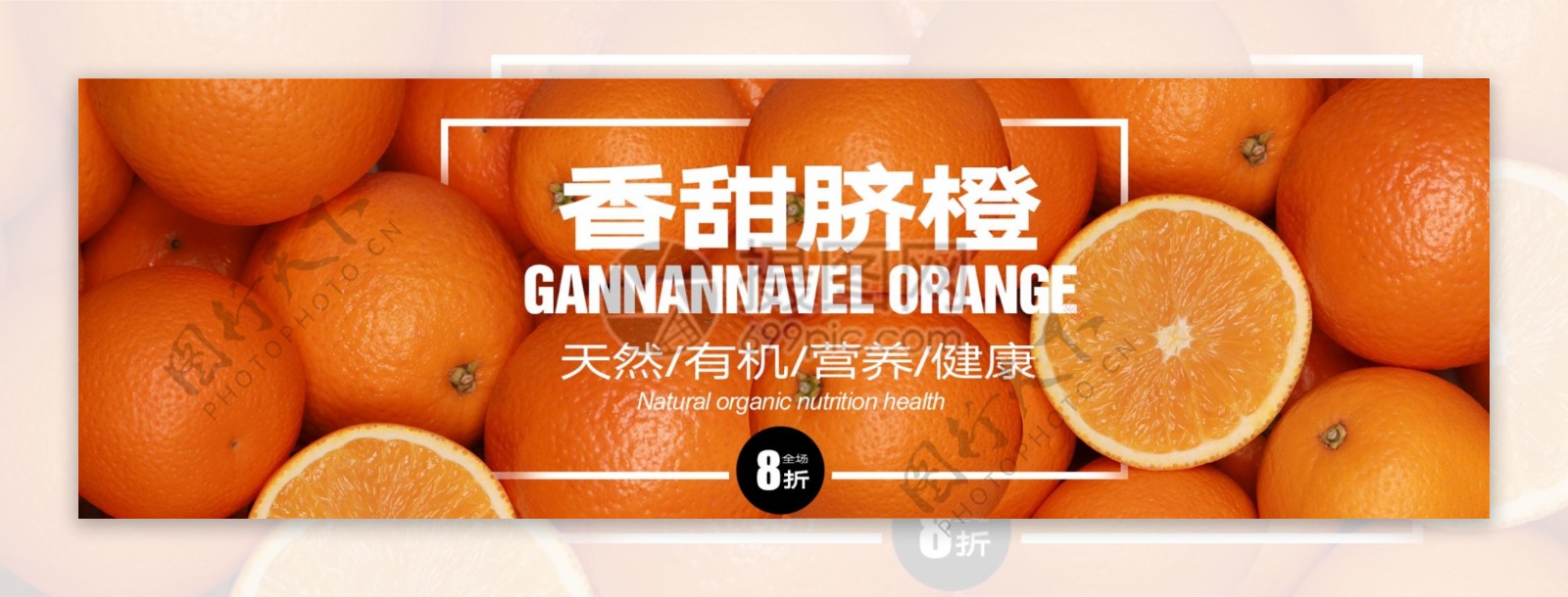 甜橙脐橙促销淘宝banner