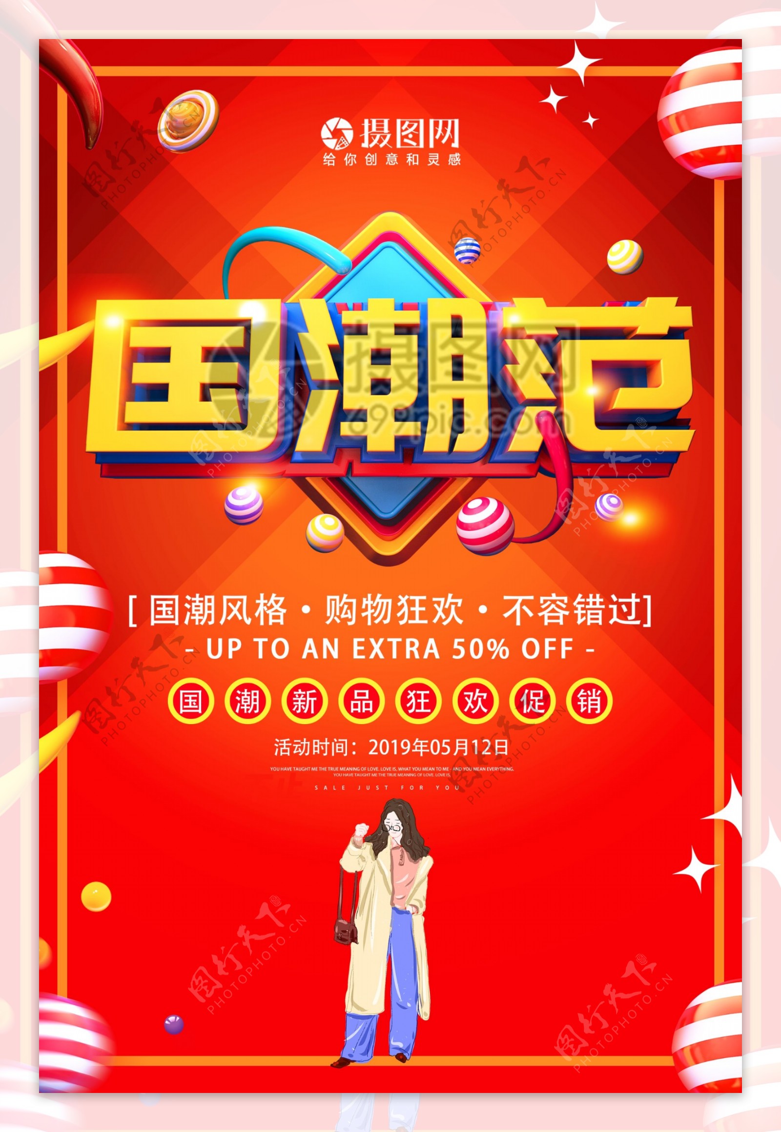 国潮范中国时尚季促销活动海报