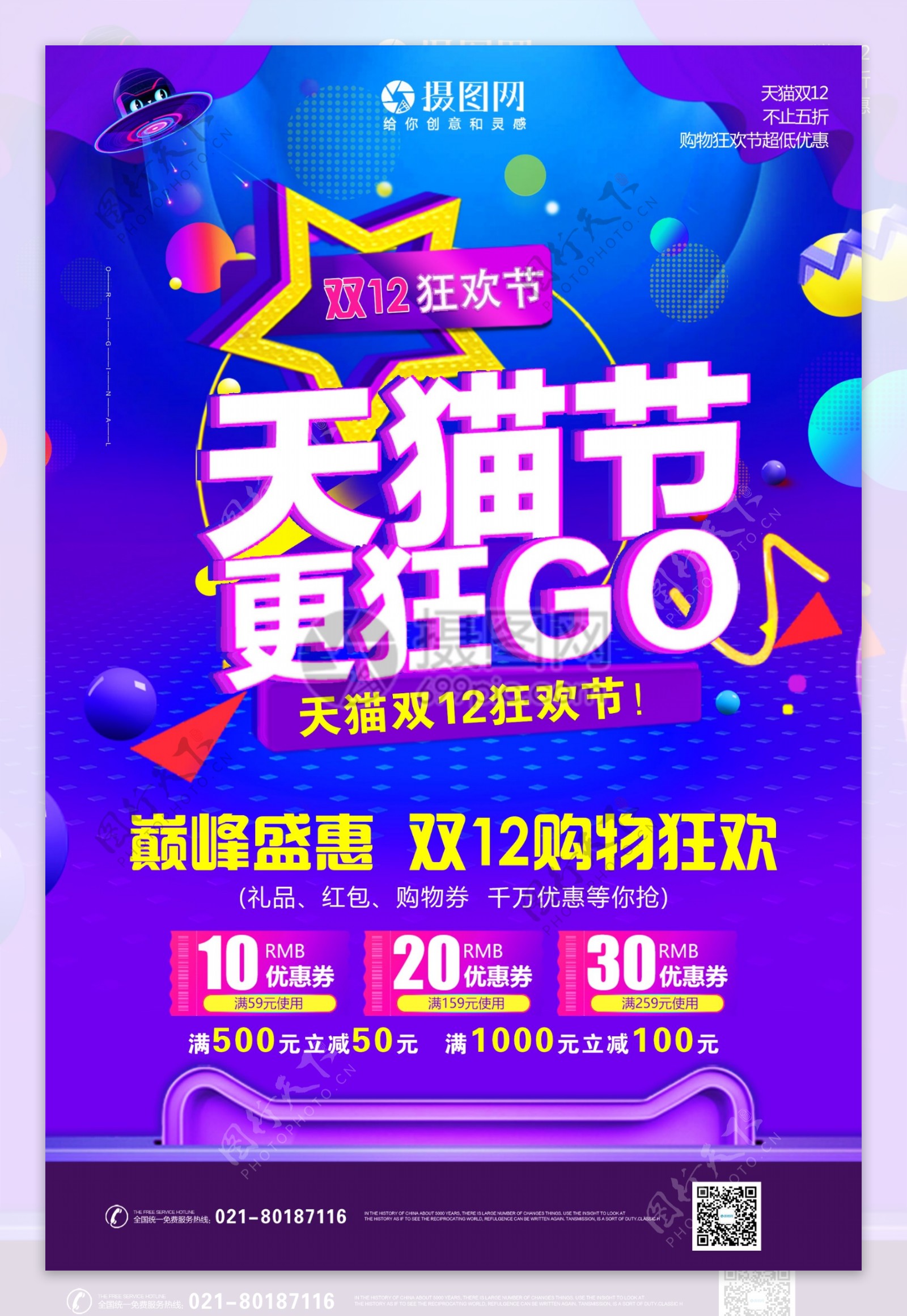 天猫节巅峰盛惠双12购物狂欢宣传海报