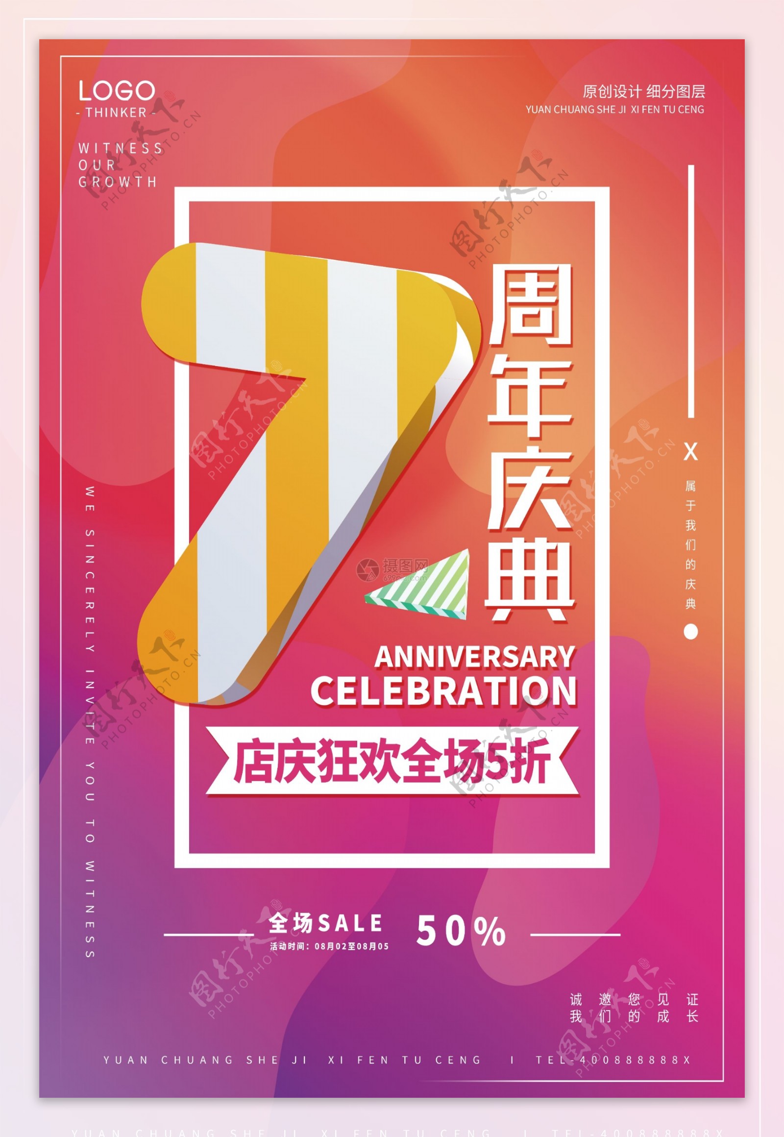 创意时尚周年庆海报