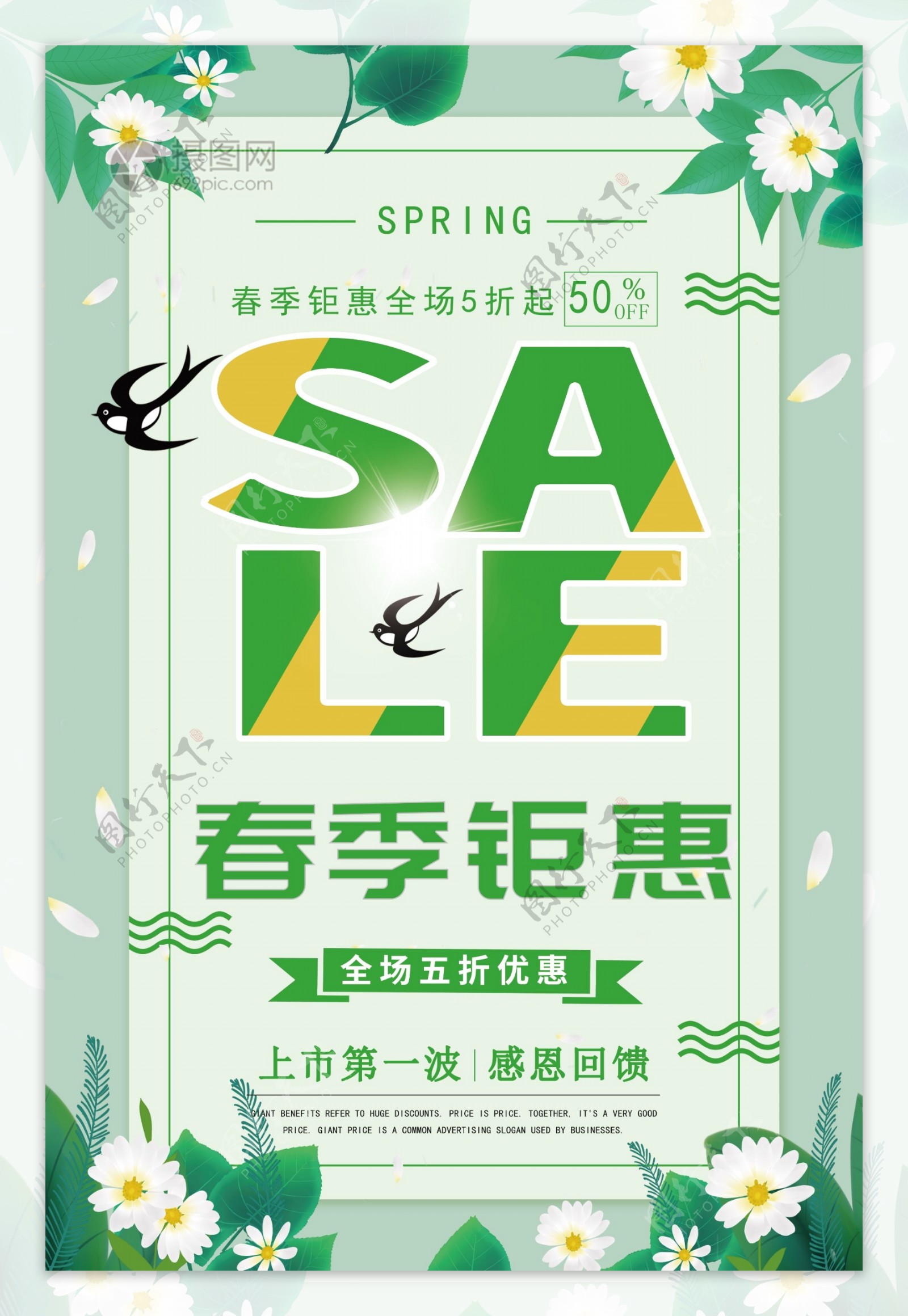 绿色清新春季钜惠促销海报
