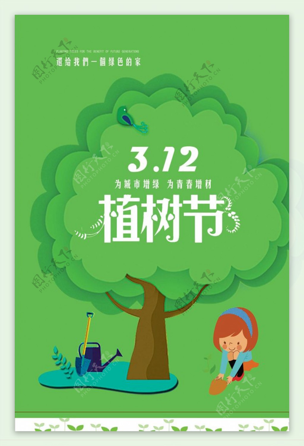 2019年清新高清植树节宣传海