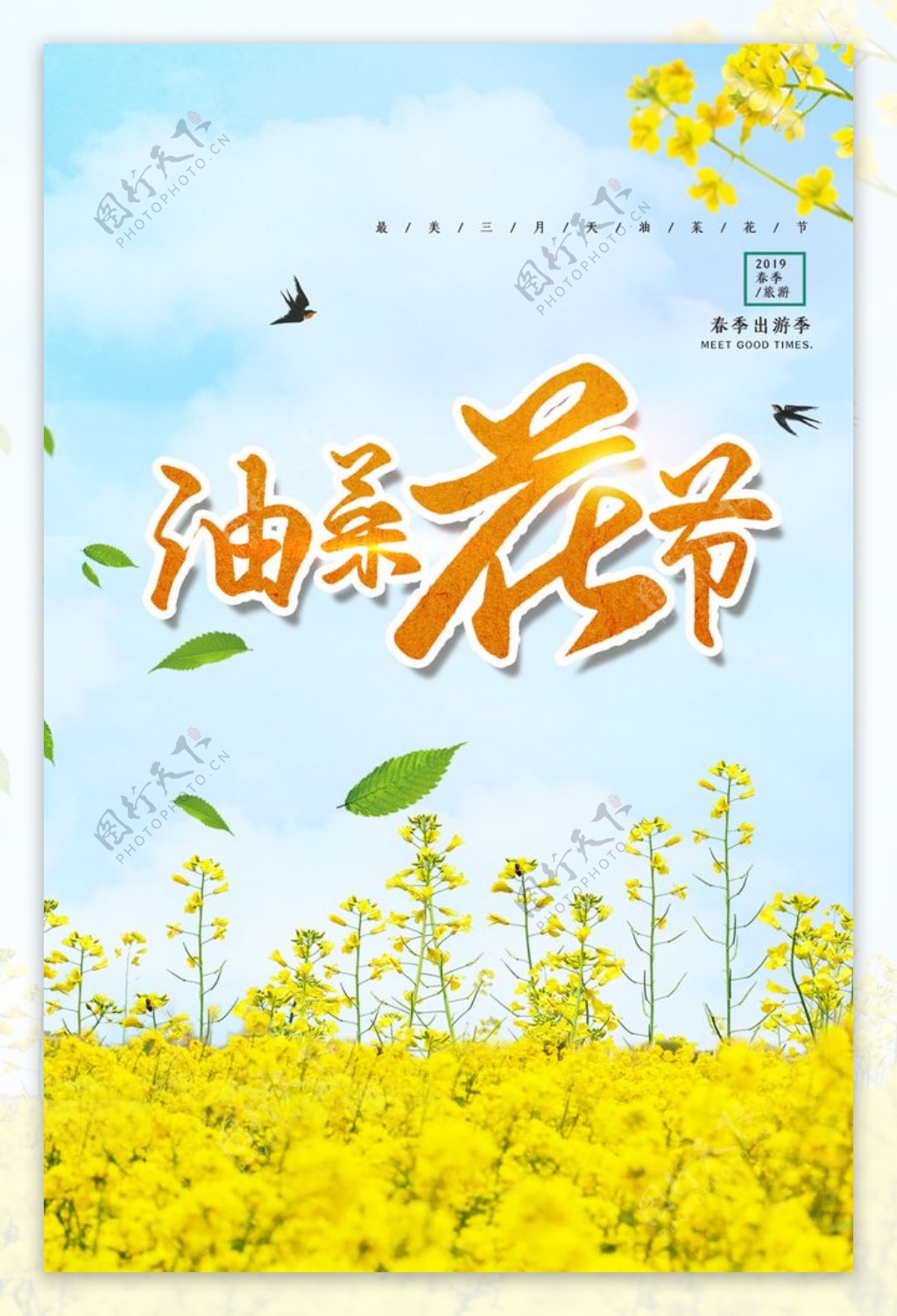 油菜花节春游海报