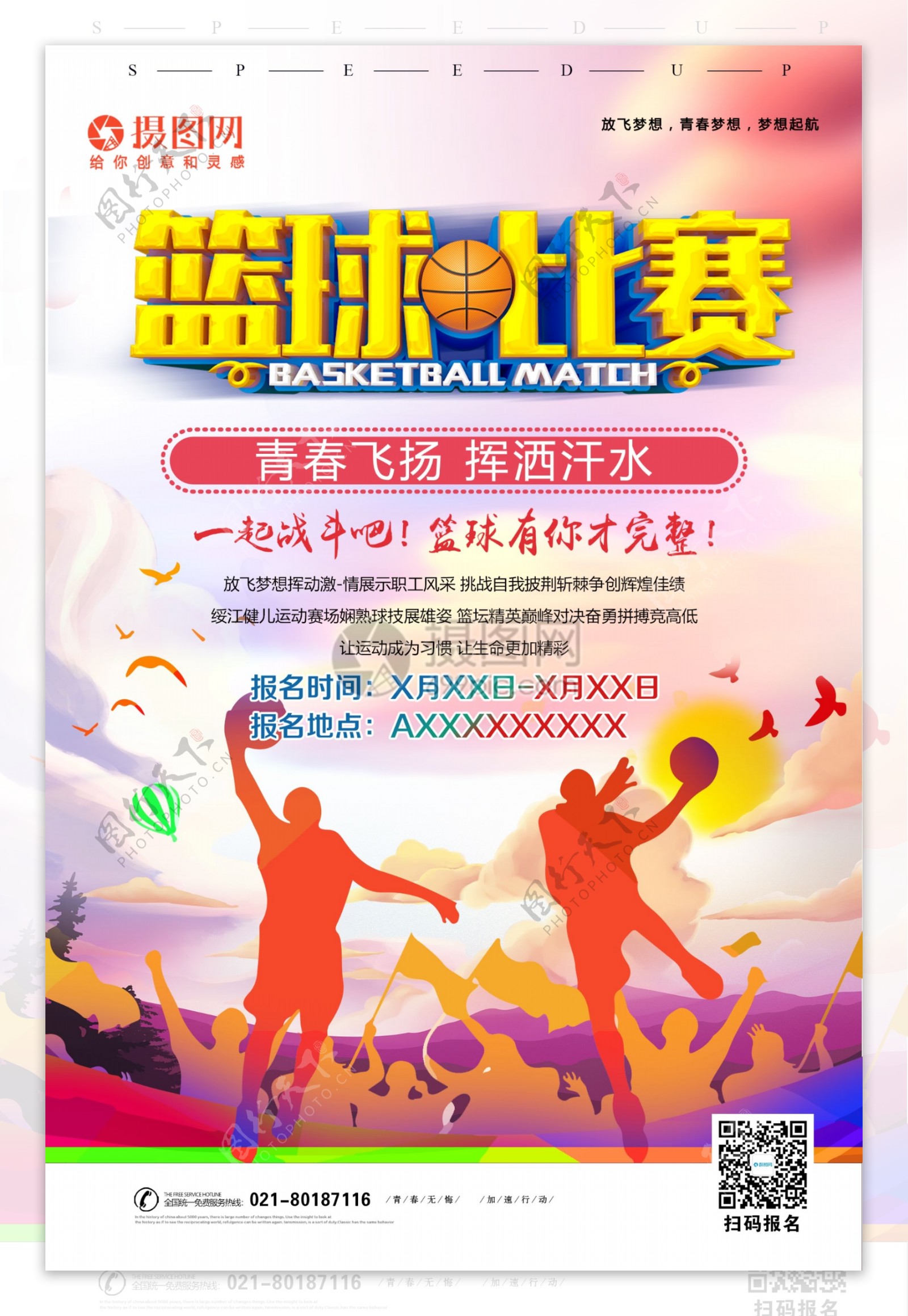 篮球友谊赛体育健身赛事海报