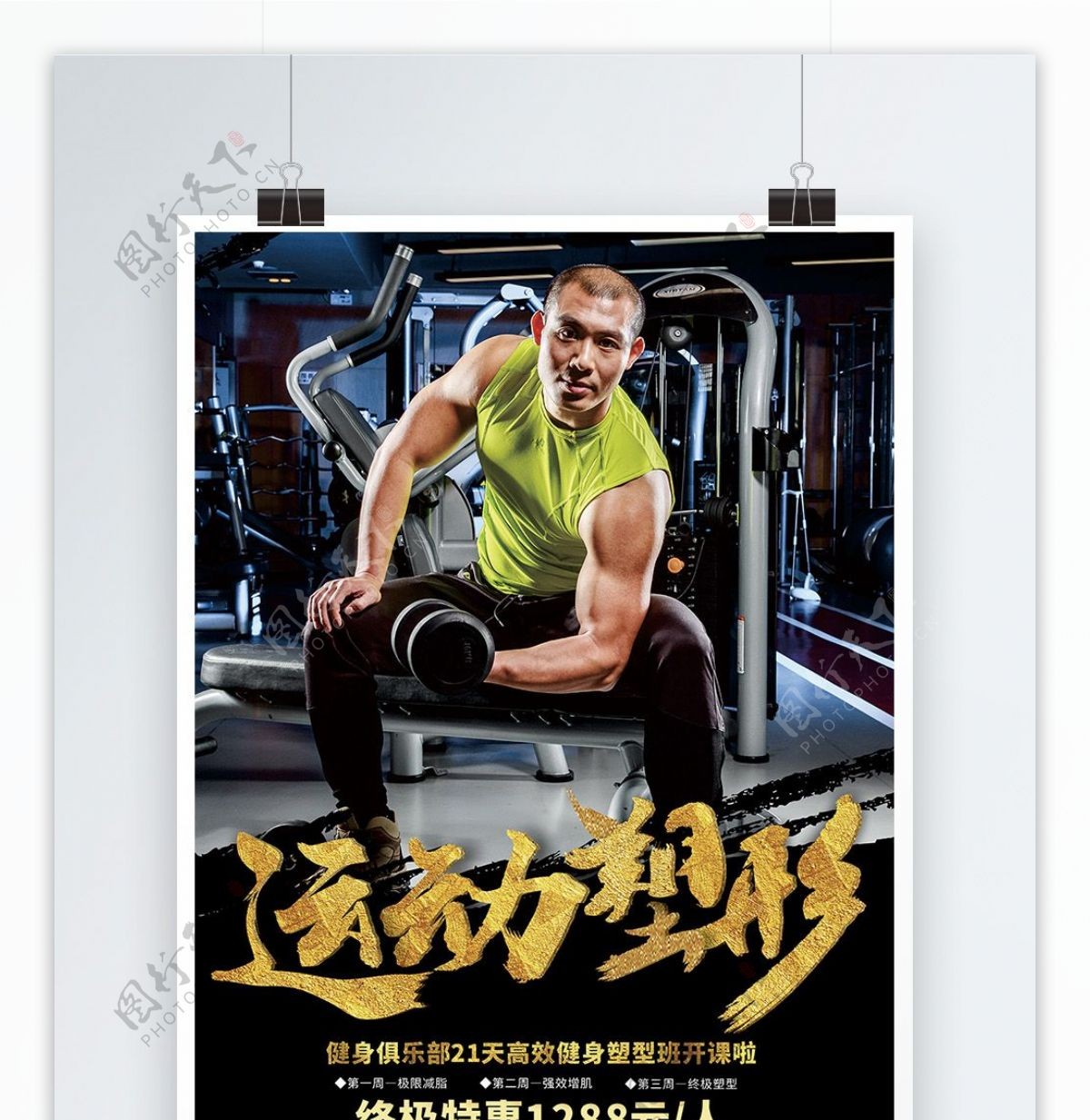 运动塑形健身房宣传海报