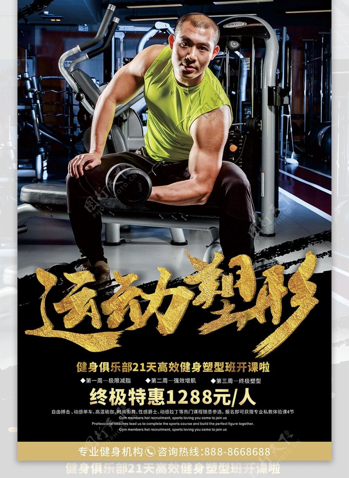 运动塑形健身房宣传海报