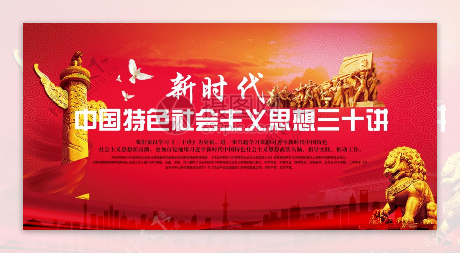 中国特色社会主义思想三十讲党建两件套展板