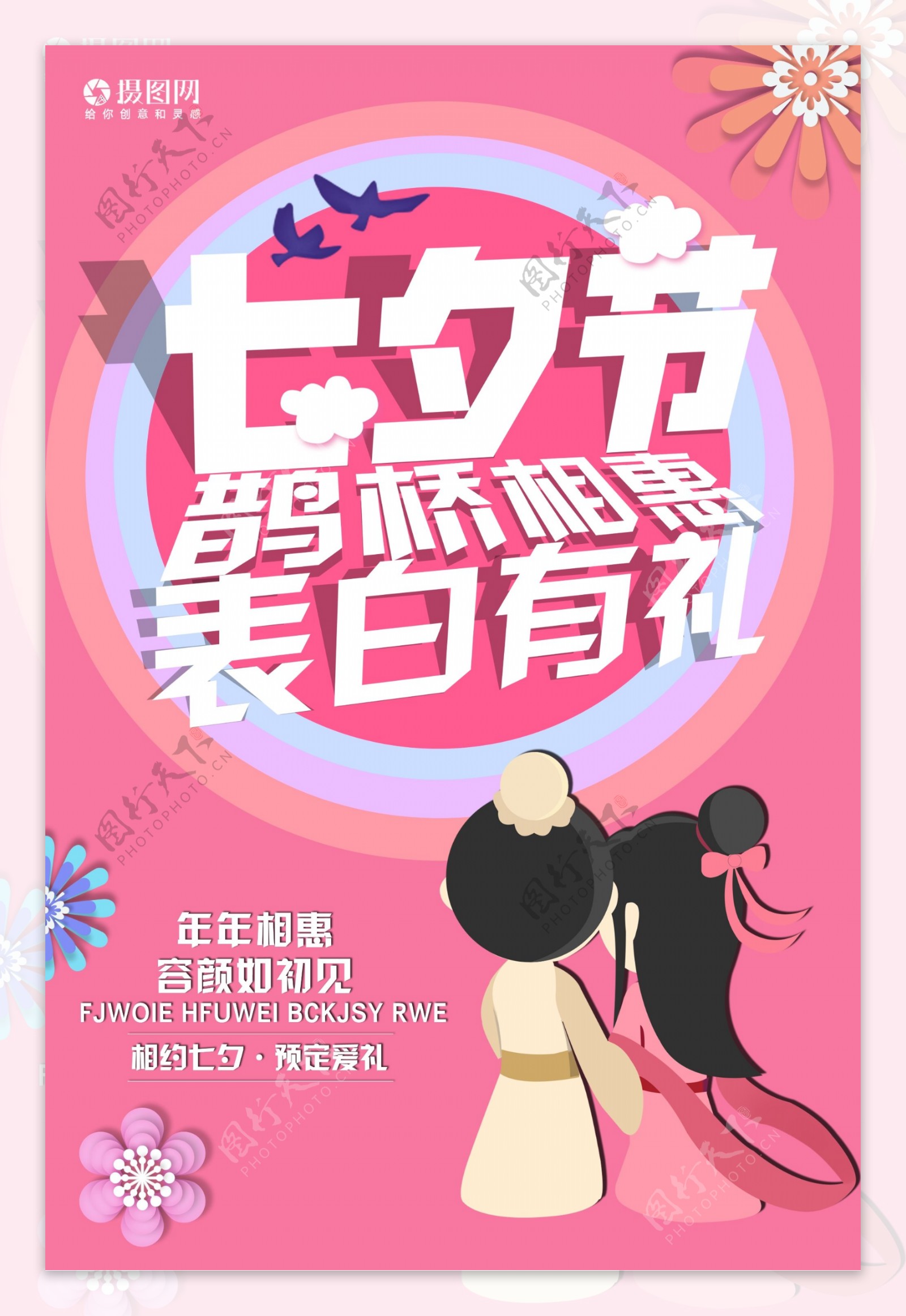 浪漫七夕节海报设计