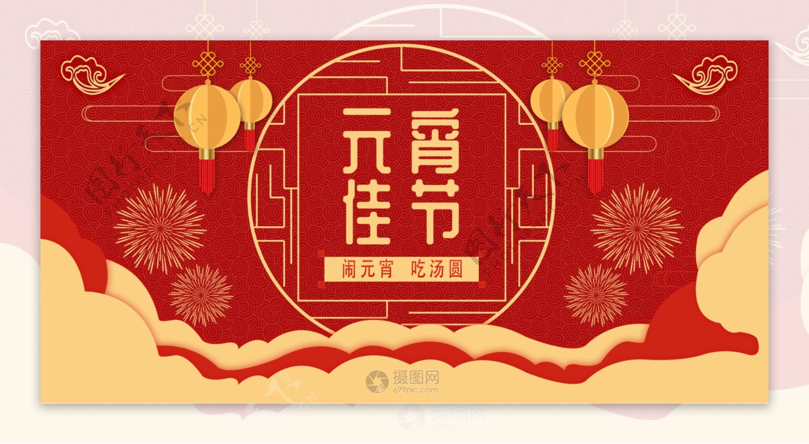 红色喜庆喜庆元宵节节日展板