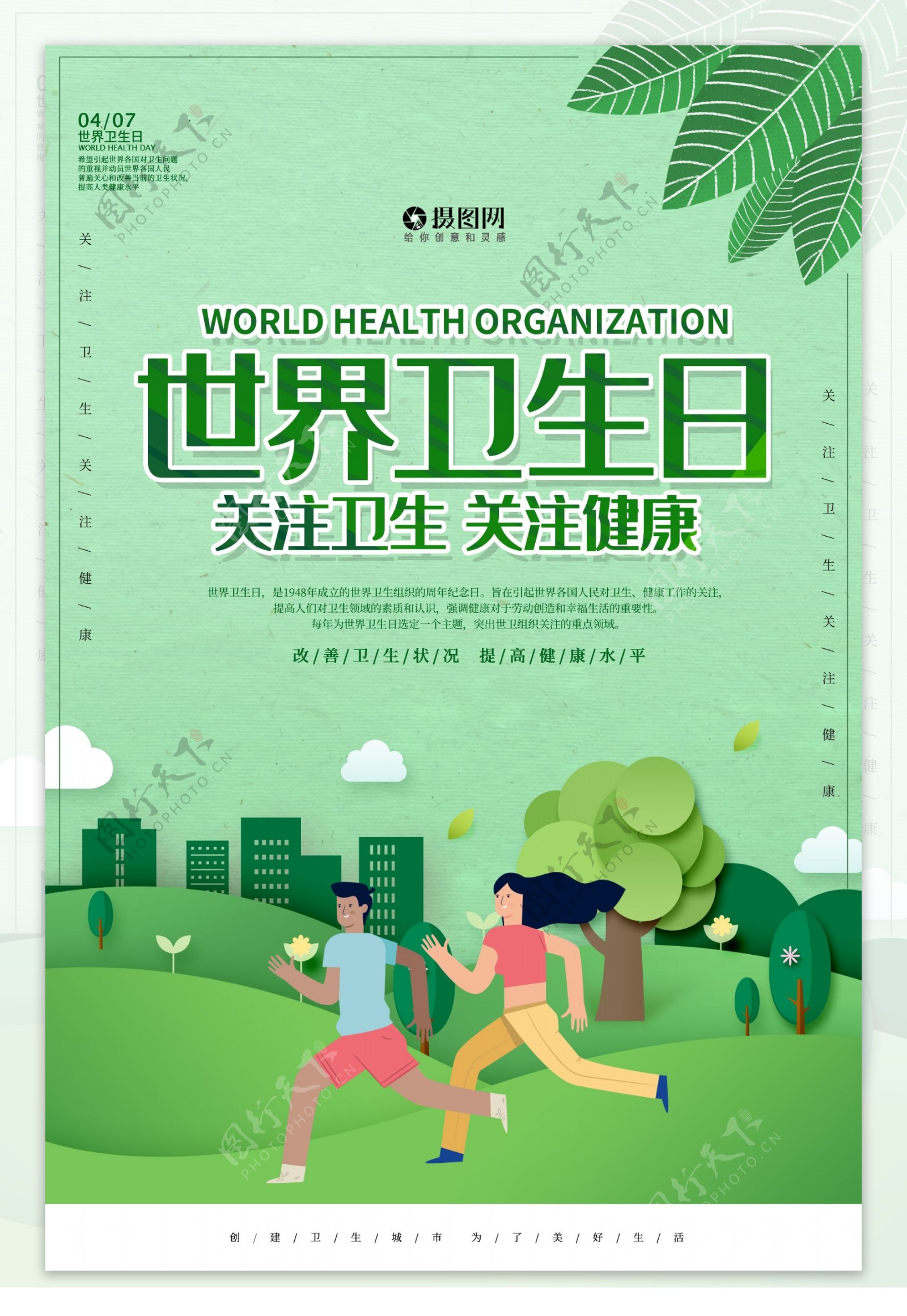 绿色剪纸世界卫生日海报