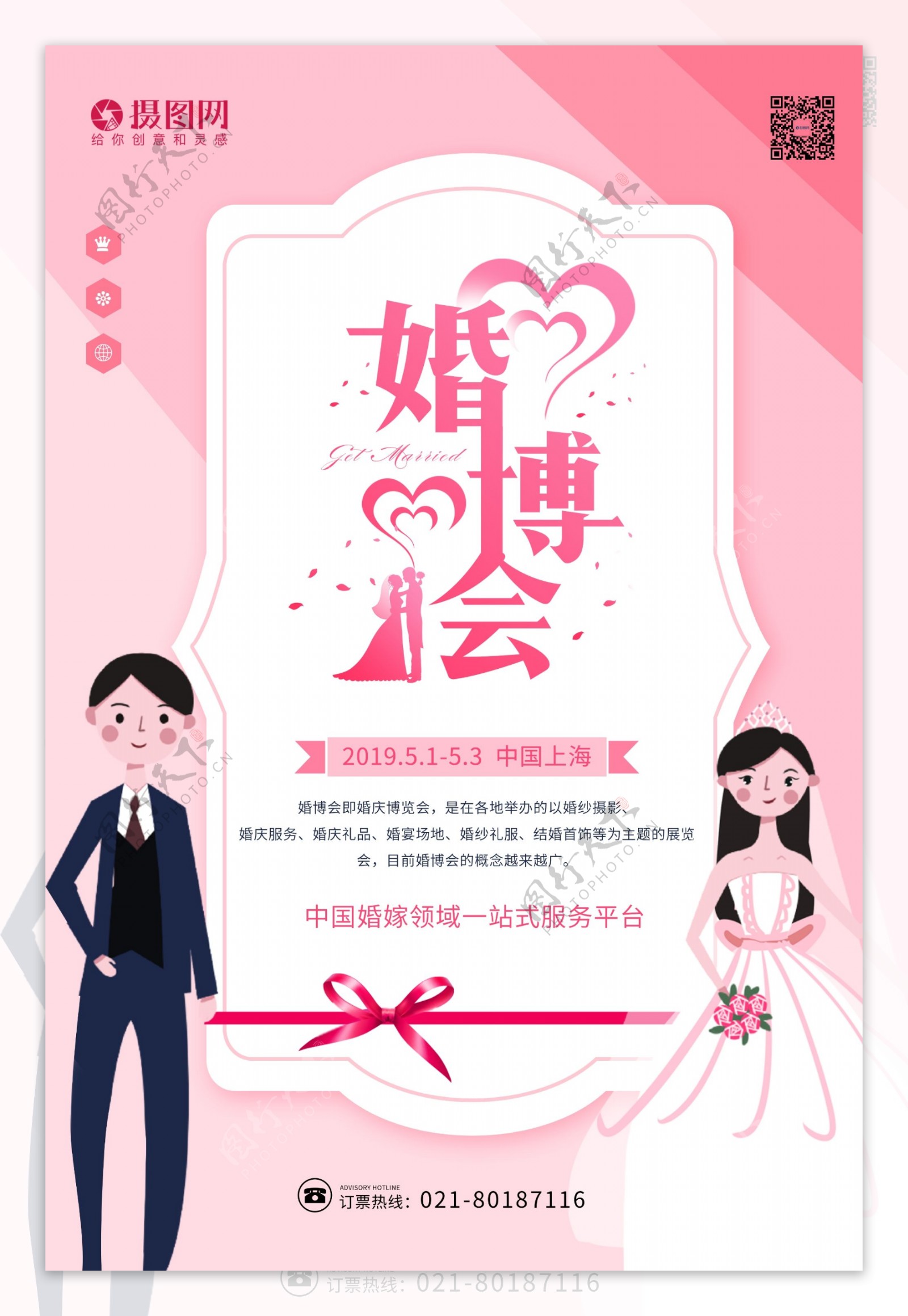 粉色小清新婚博会海报