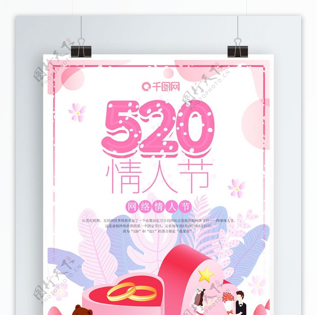 520情人节海报甜美浪漫