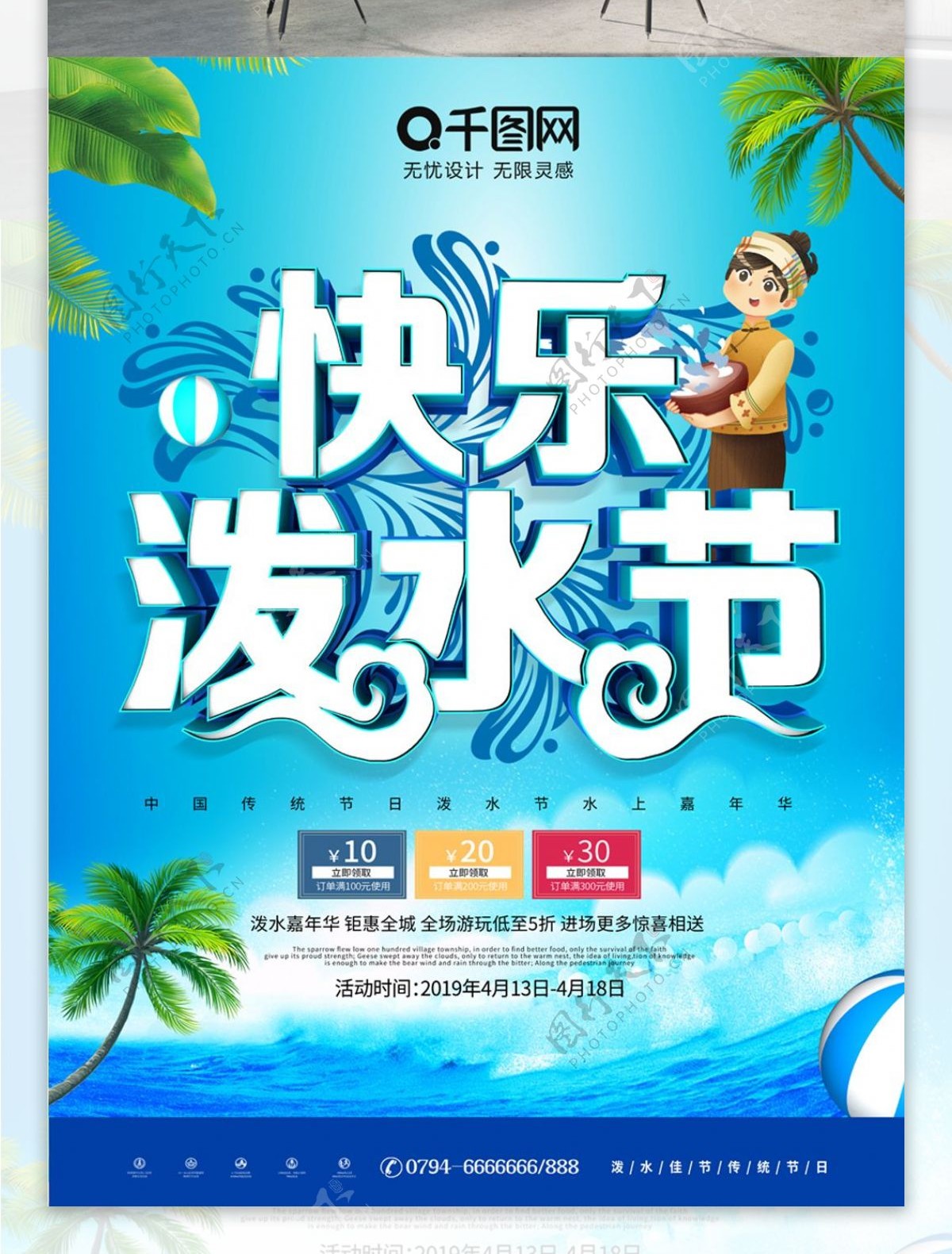 简约C4D快乐泼水节节日促销海报