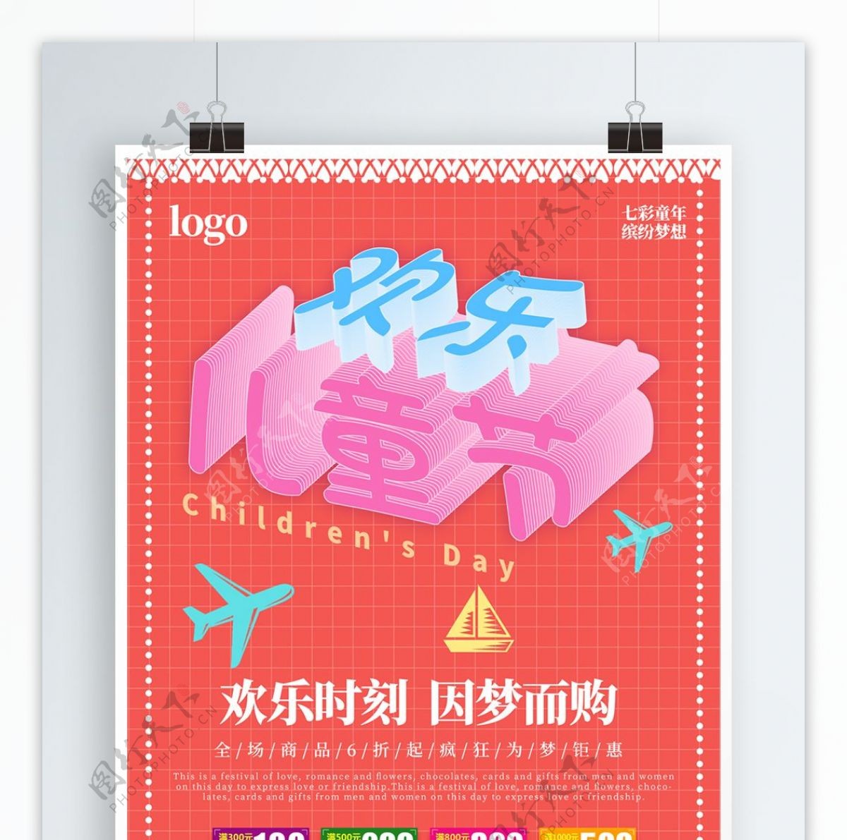 61儿童节立体字创意促销海报