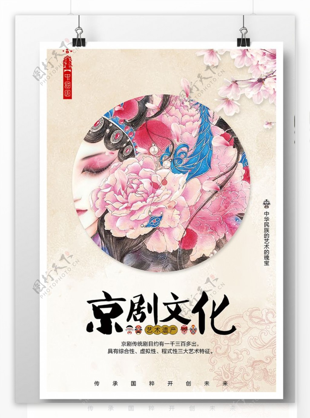 京剧文化宣传海报