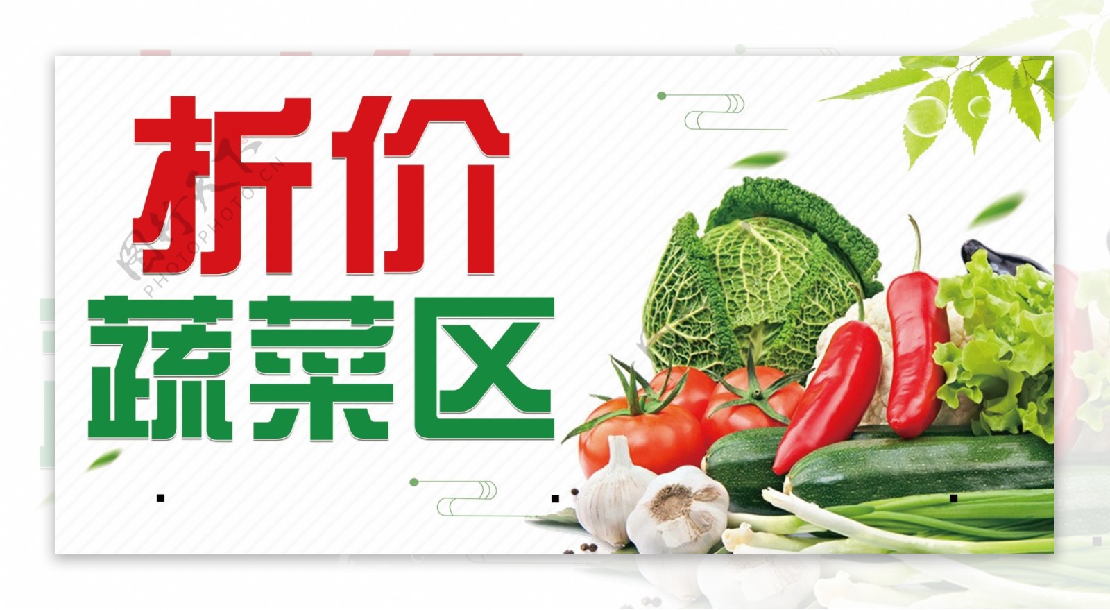折价蔬菜