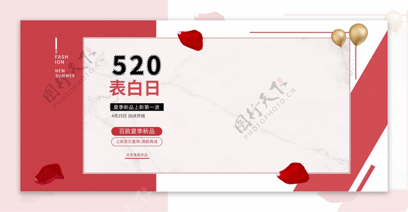 520表白日夏季新品上新海报banner