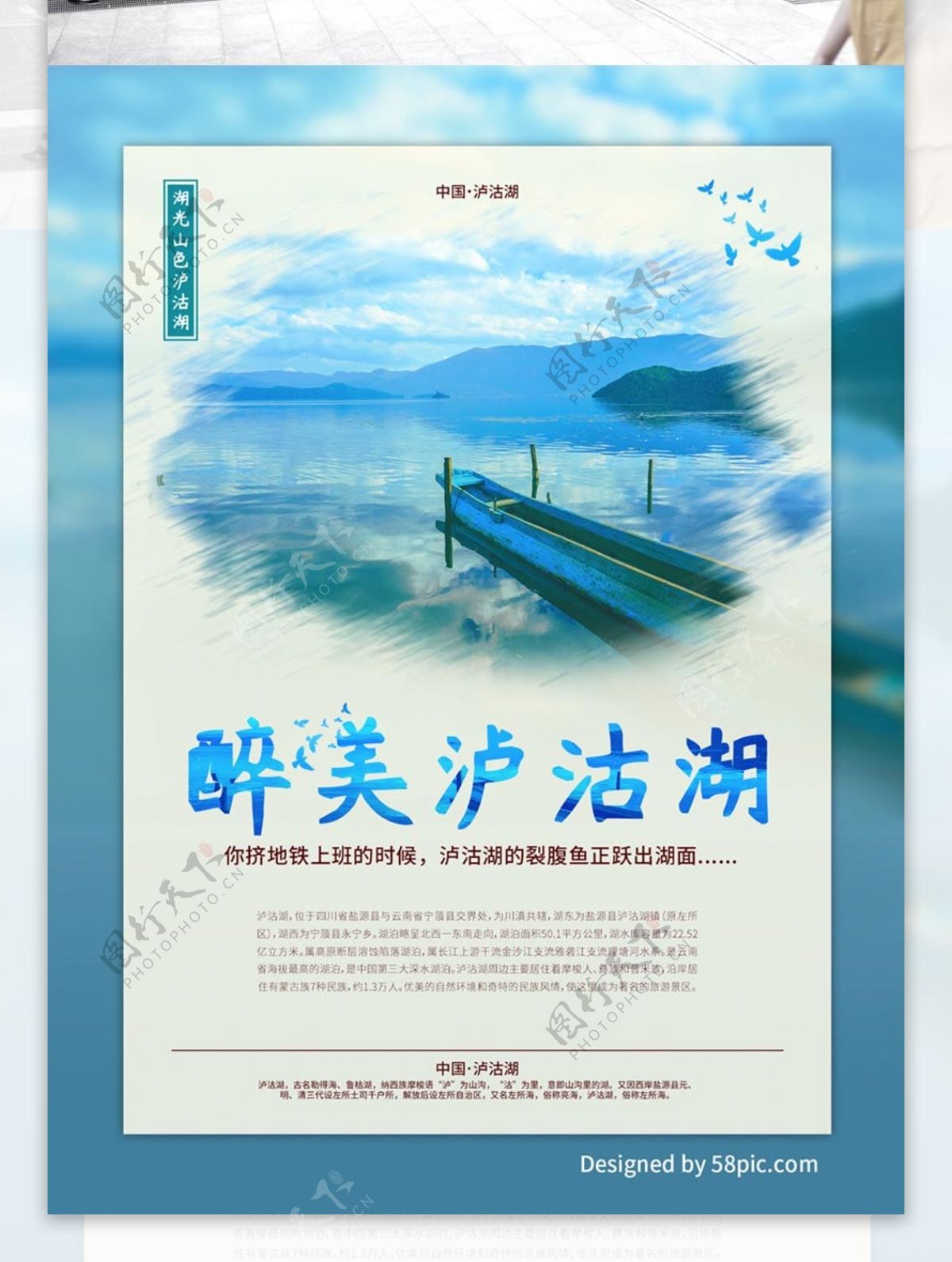泸沽湖蓝色旅游海报