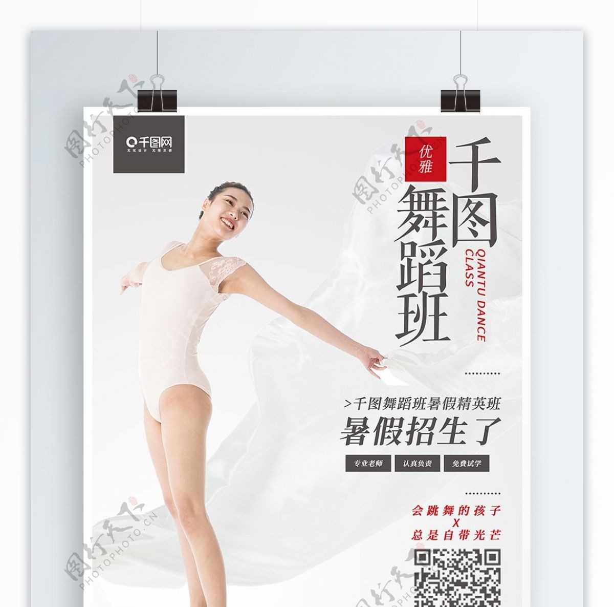 千图舞蹈班简约版招聘舞蹈海报