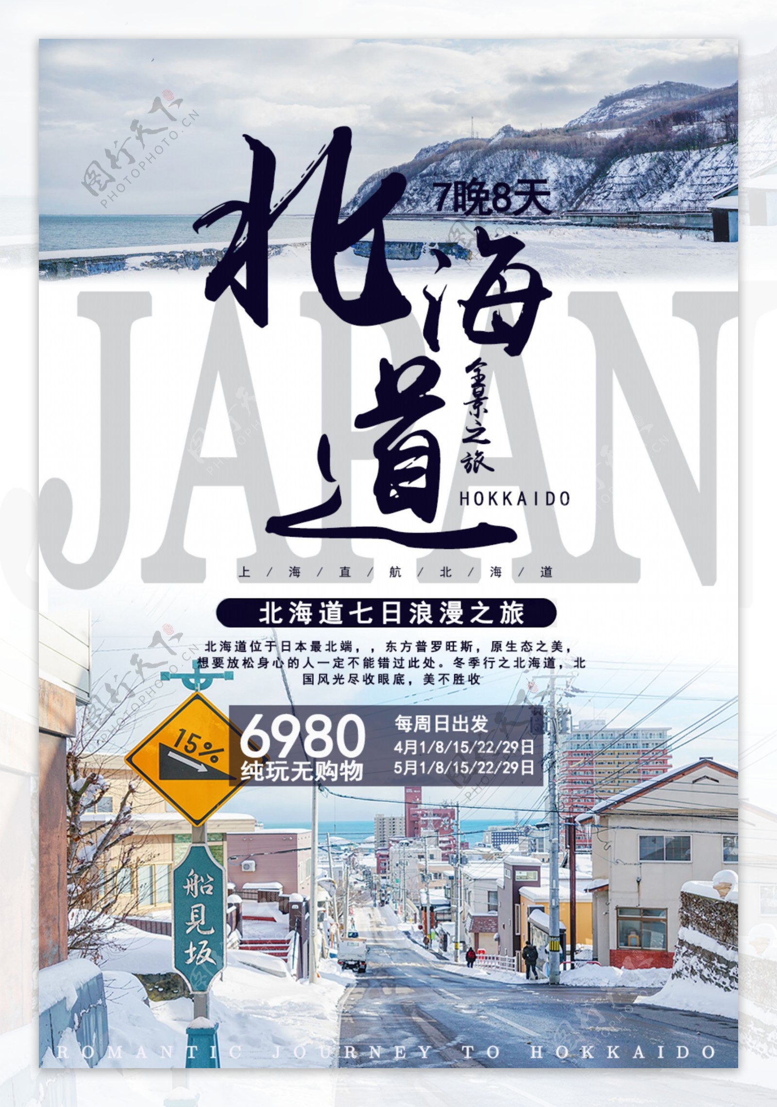 北海道海报