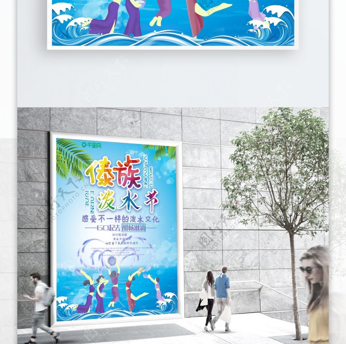 小清新泼水节傣族旅游海报