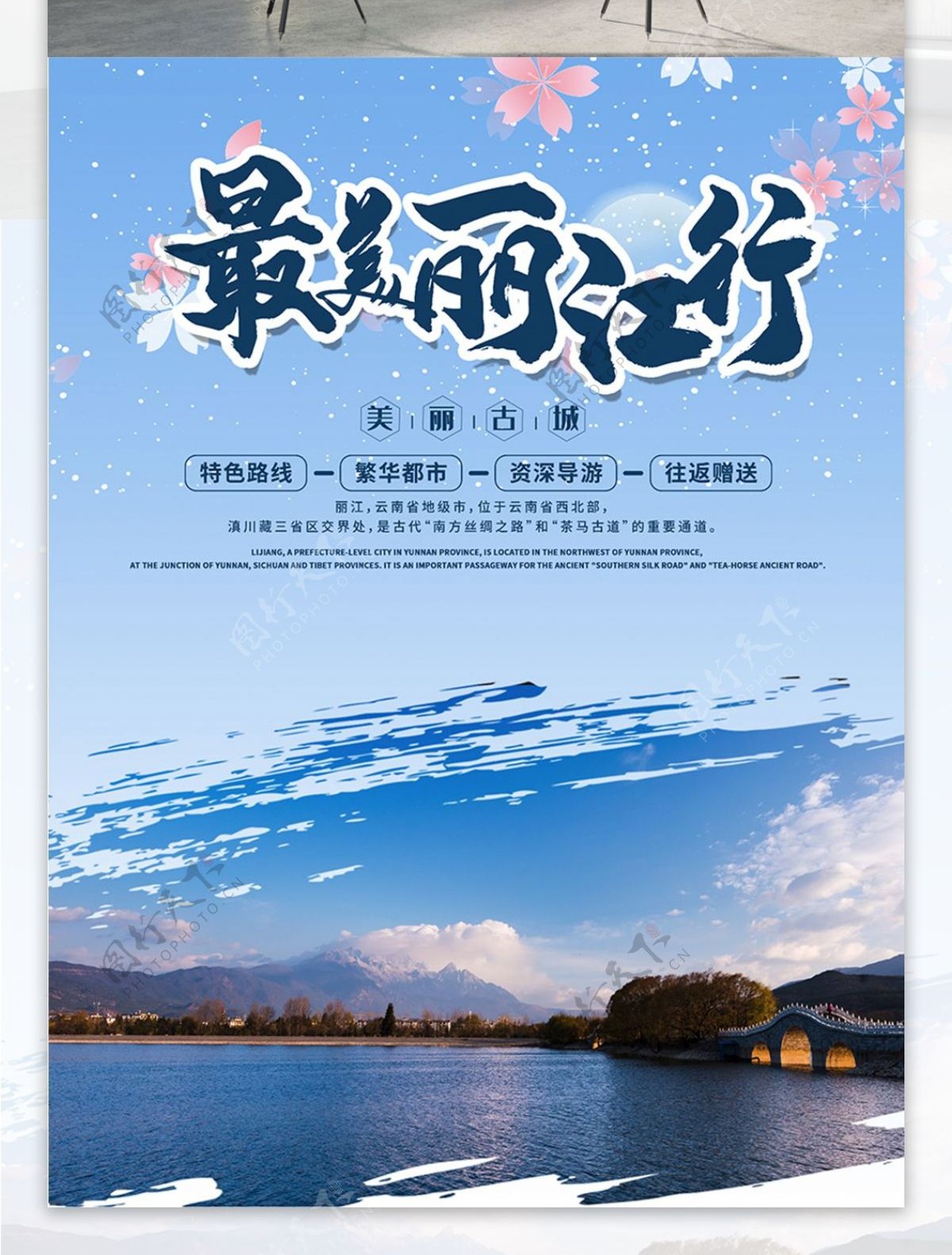 时尚大气丽江旅游海报