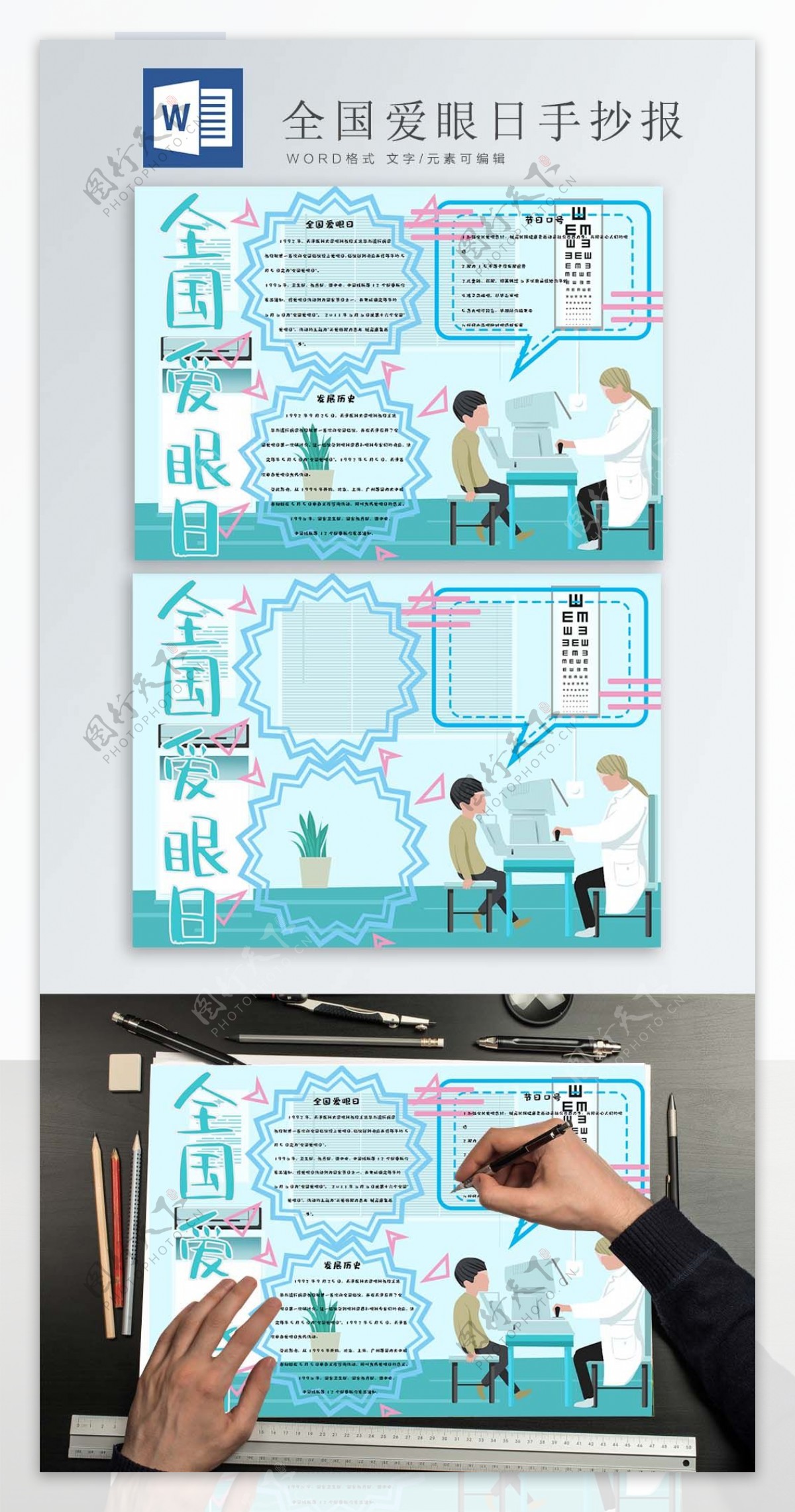 清新的全国爱眼日Word手抄报