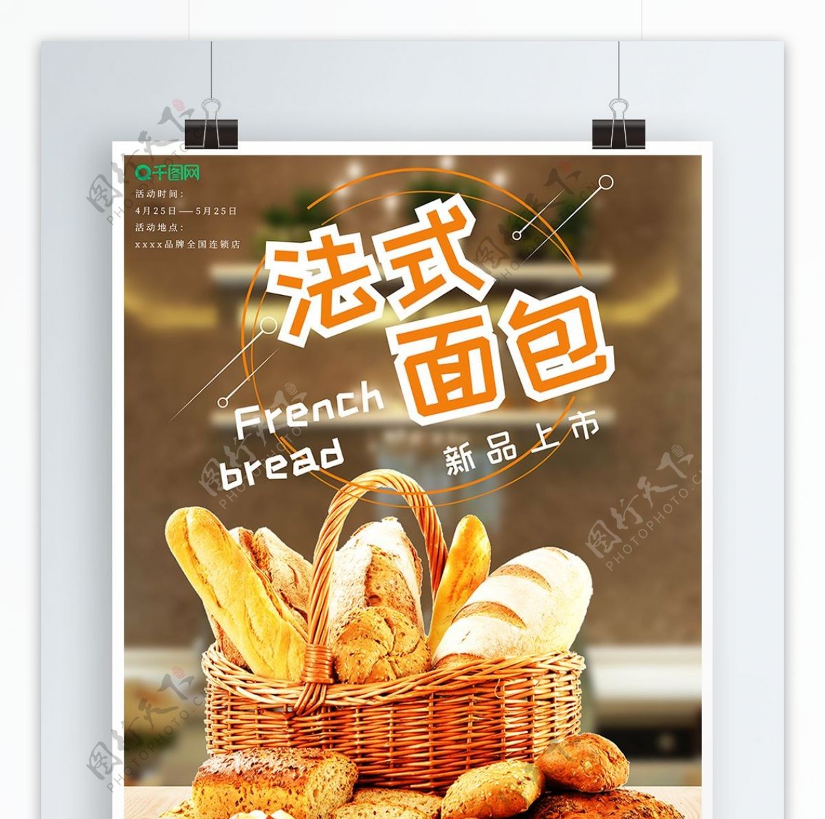 美食主题海报法式面包