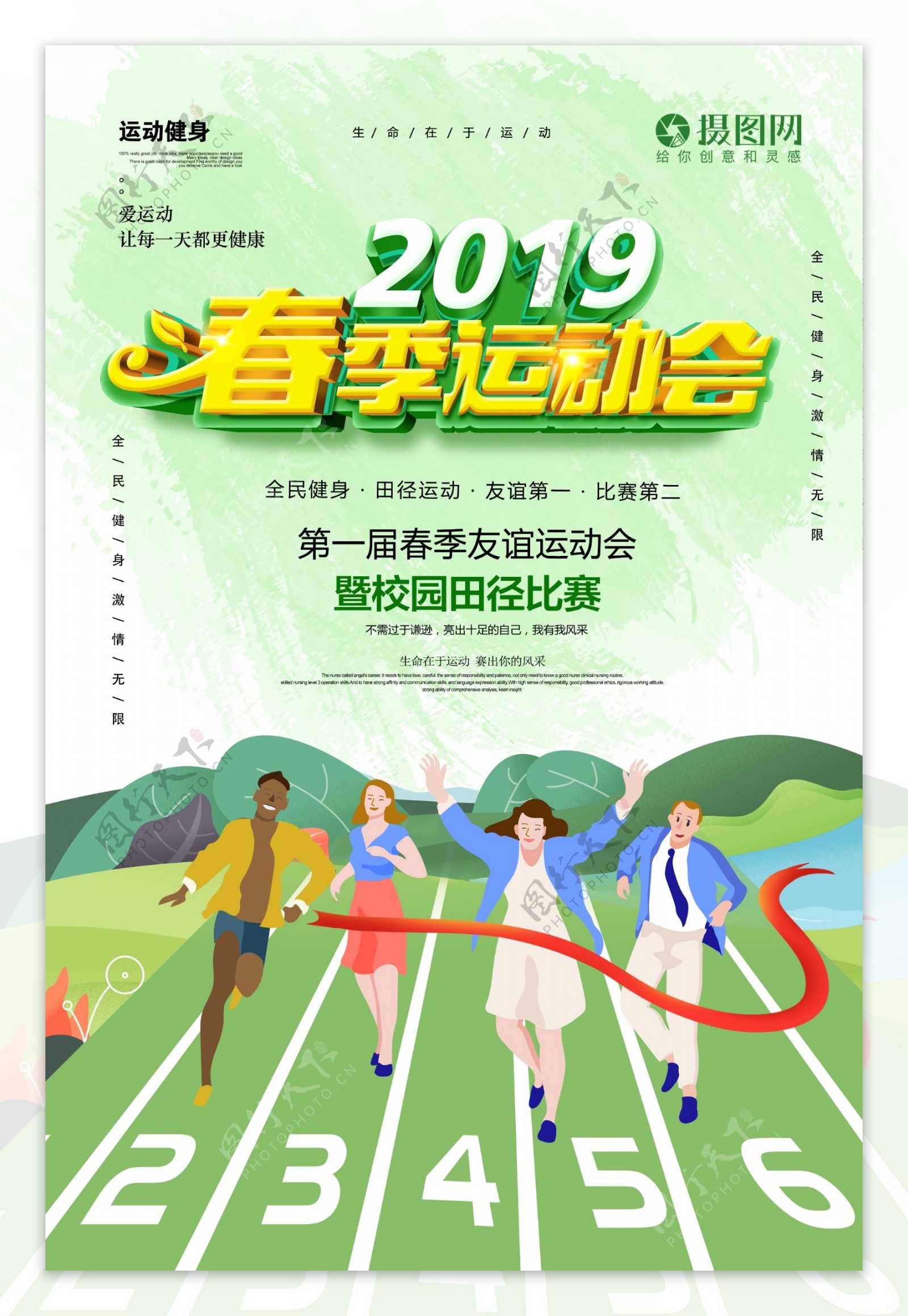 绿色清新春季运动会立体字运动海报