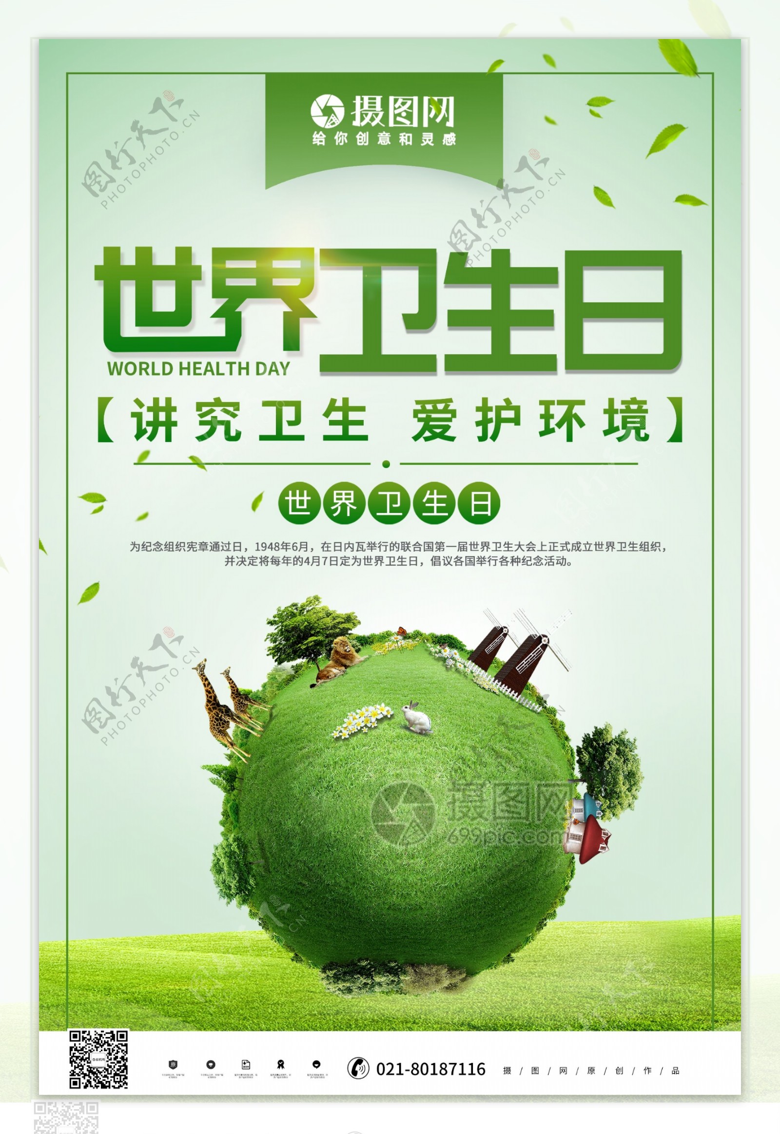 绿色创意世界卫生日海报
